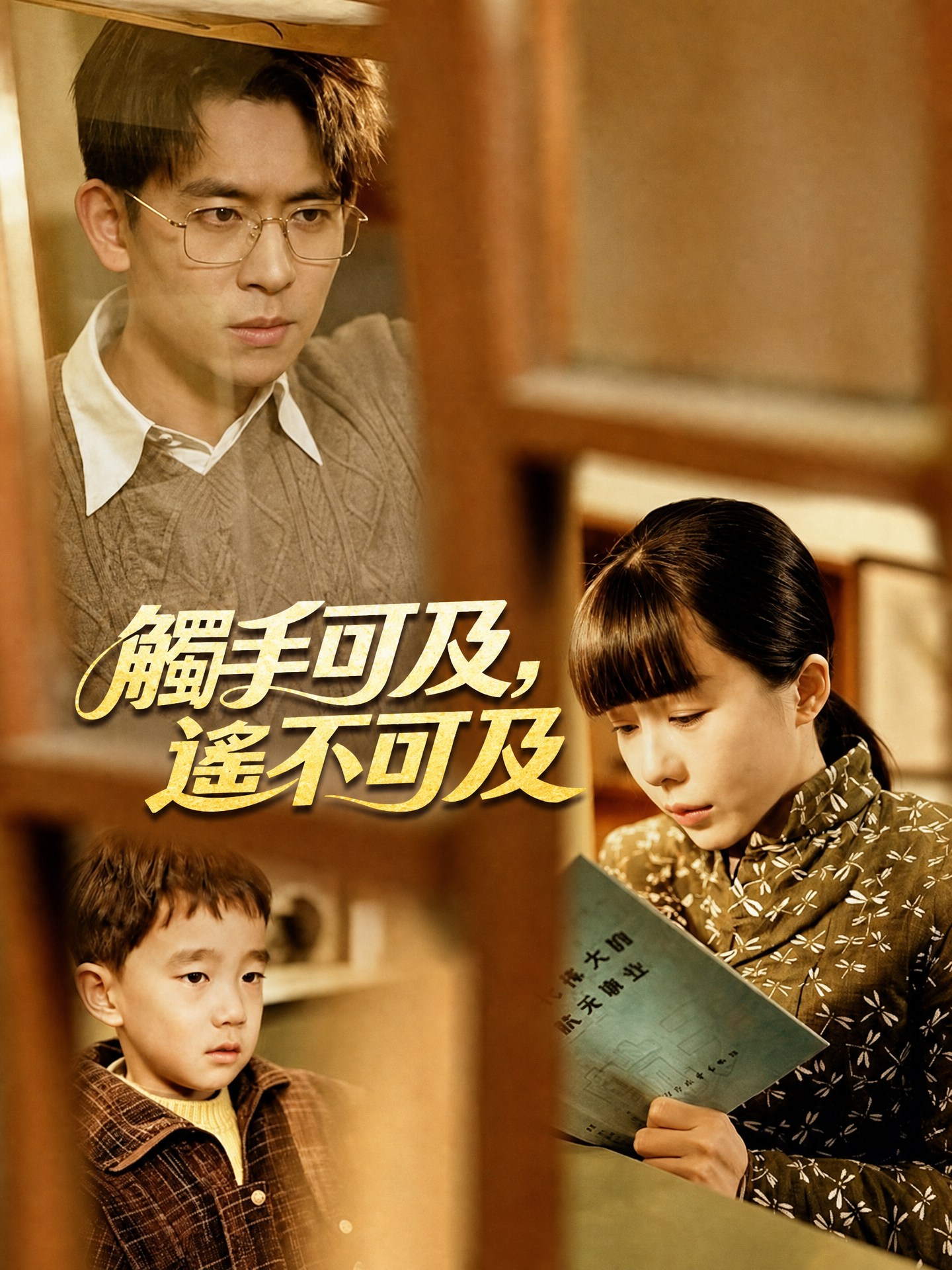 觸手可及，遙不可及