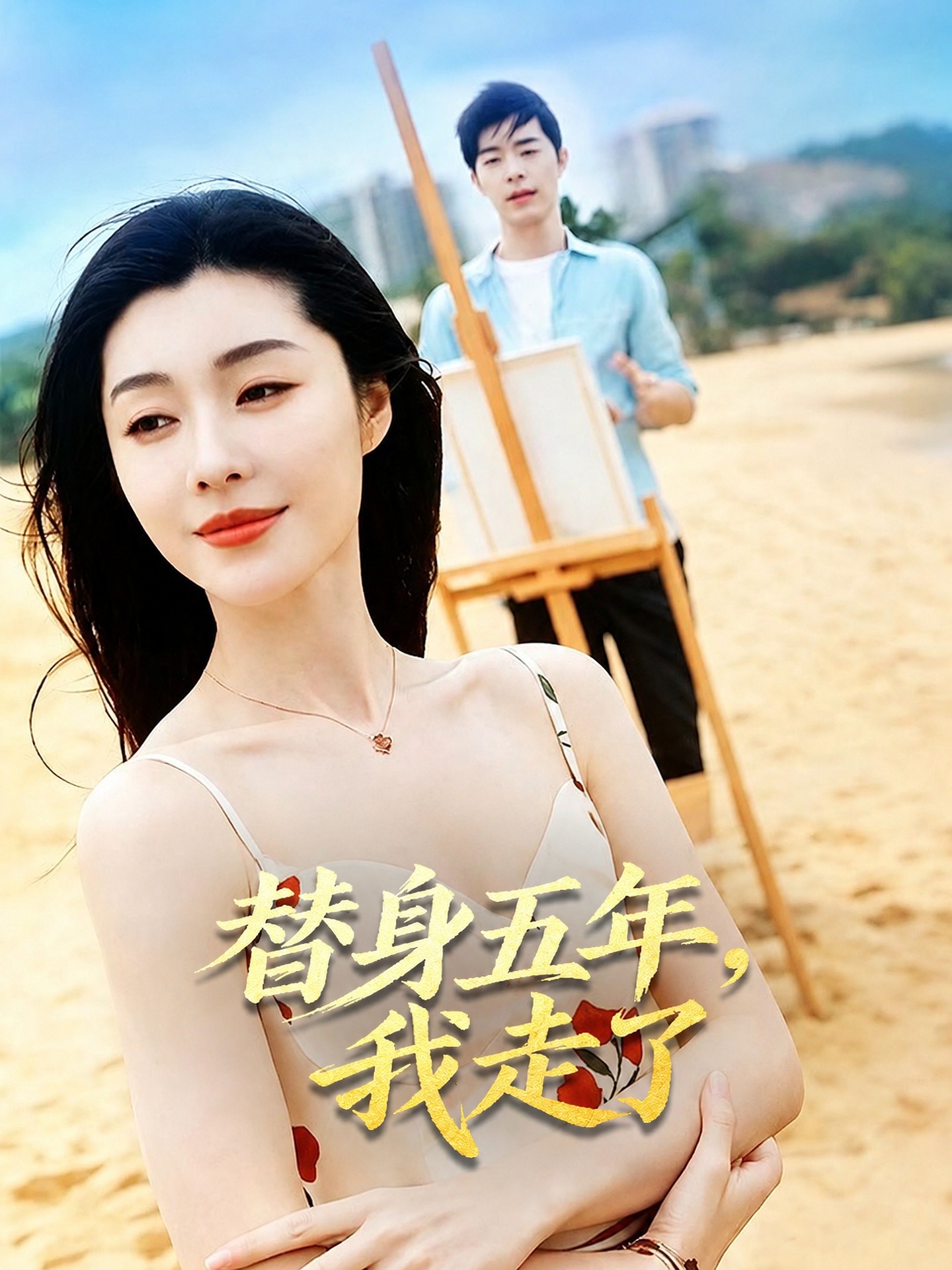 替身五年，我走了