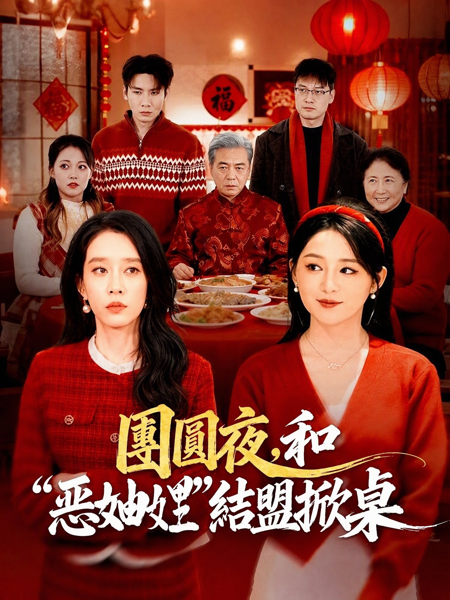 團圓夜，和“惡妯娌”結盟掀桌