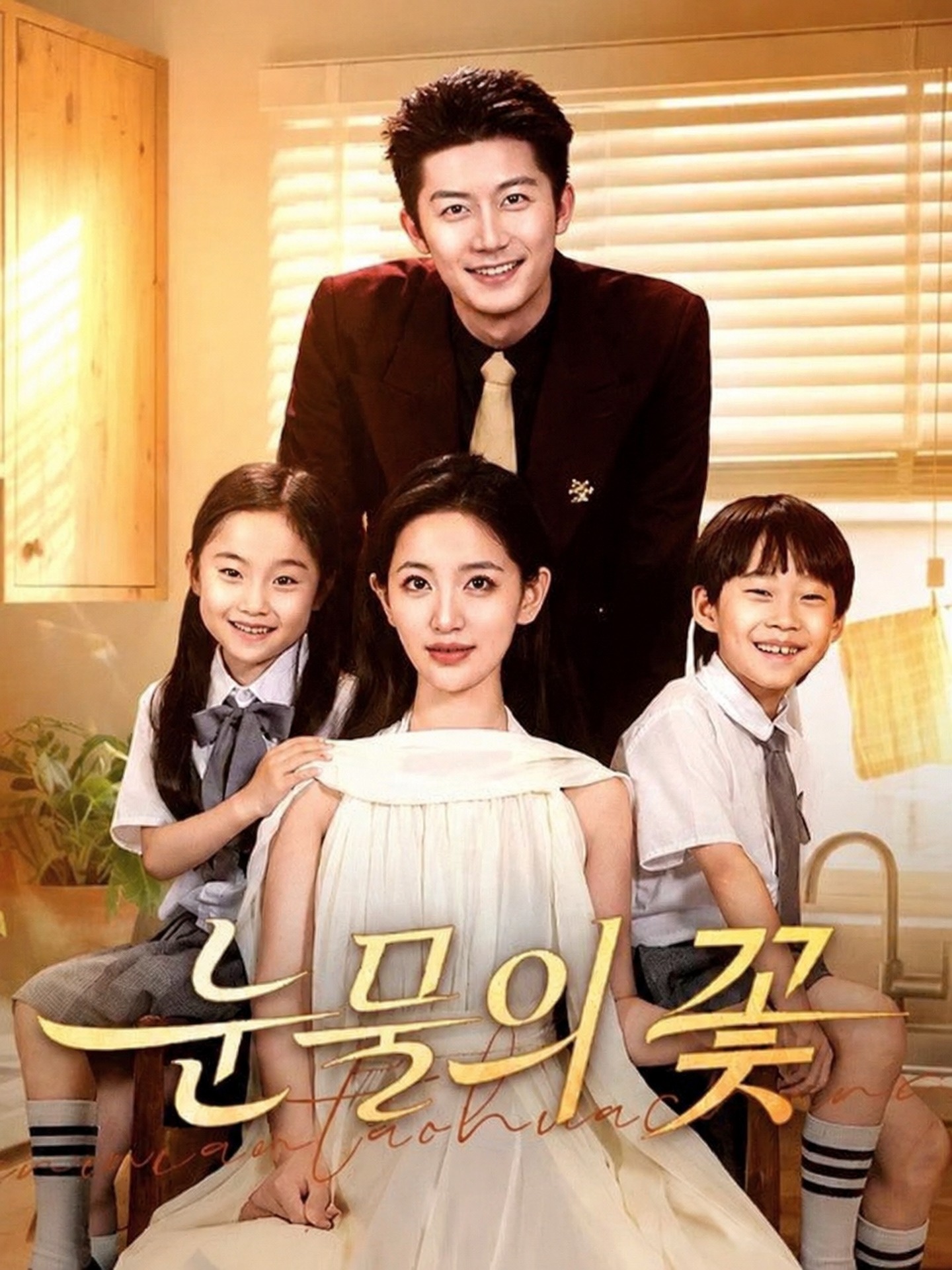 눈물의 꽃(더빙)
