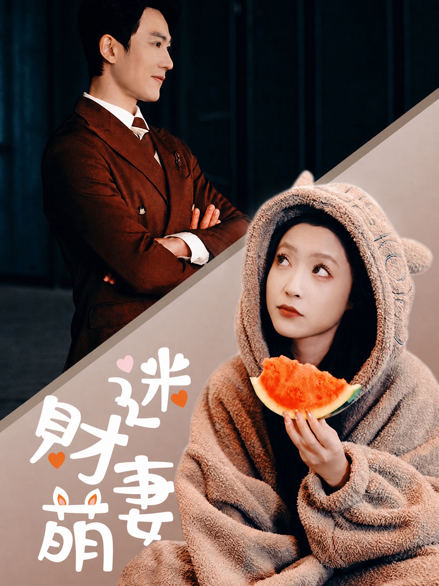 財迷萌妻