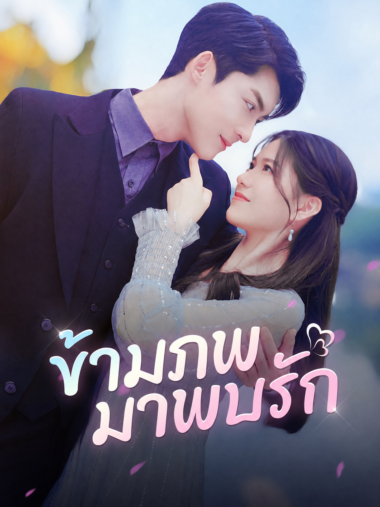 ข้ามภพมาพบรัก