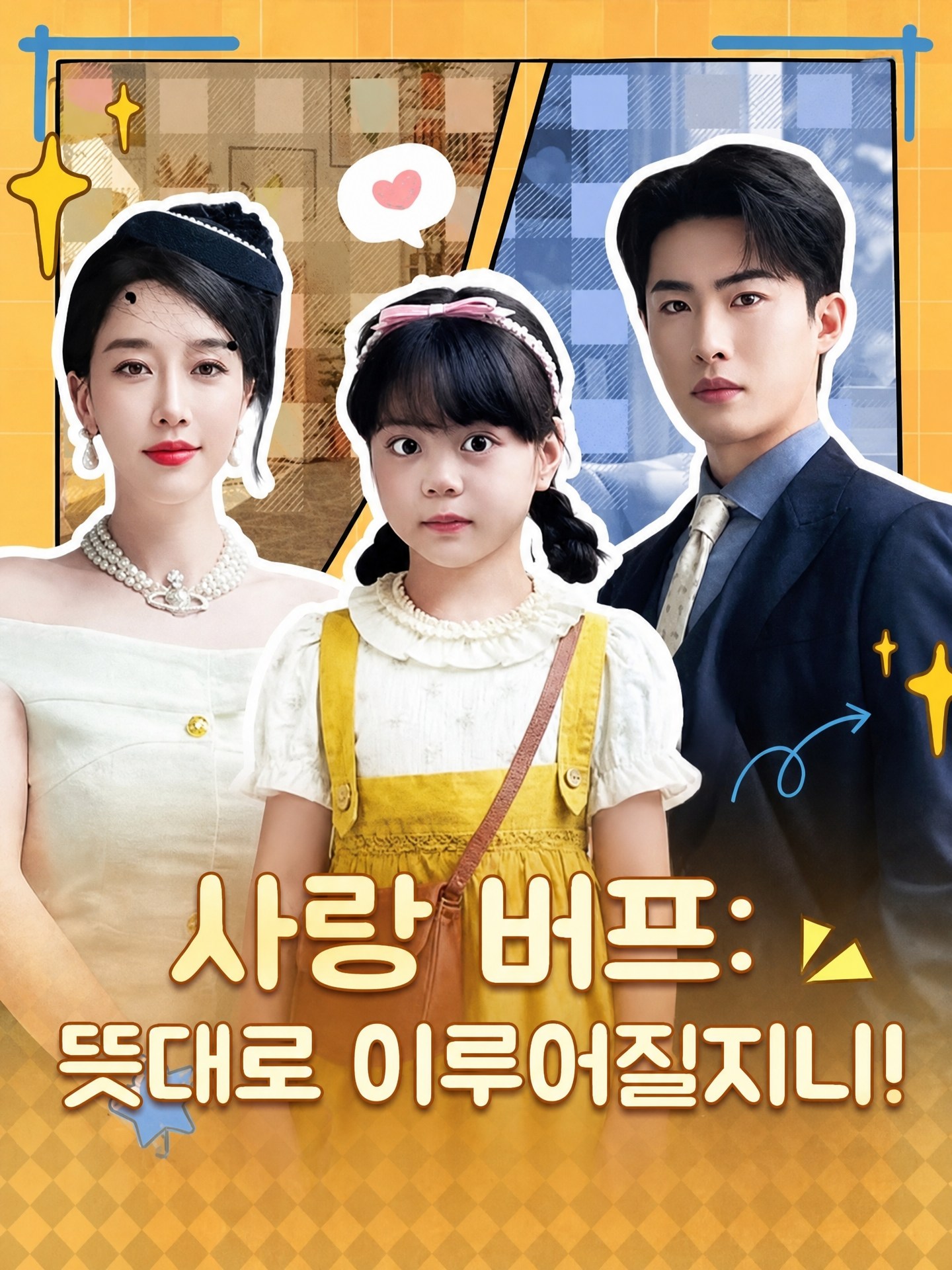 사랑 버프! 뜻대로 이루어질지니!