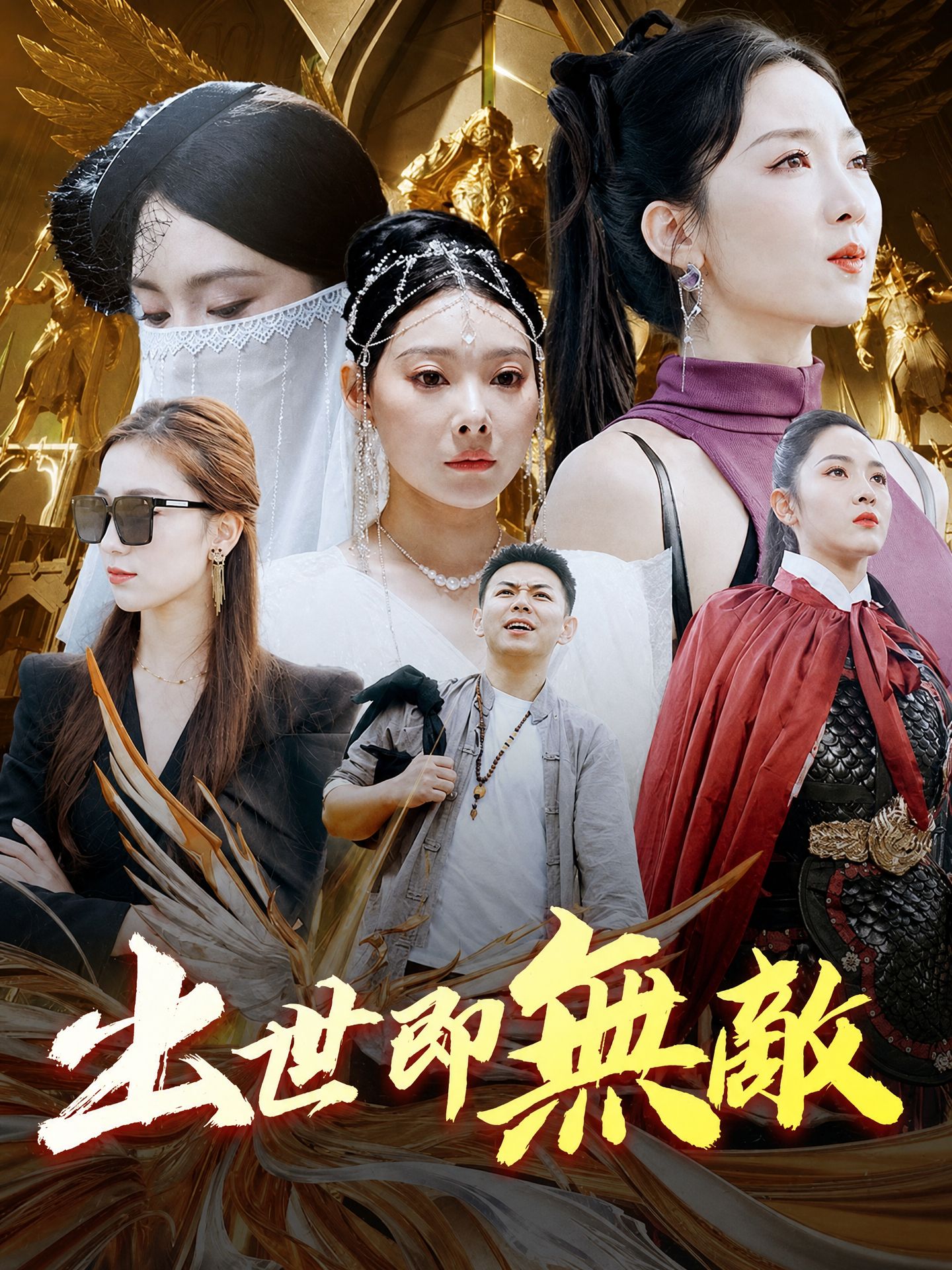 出世即無敵