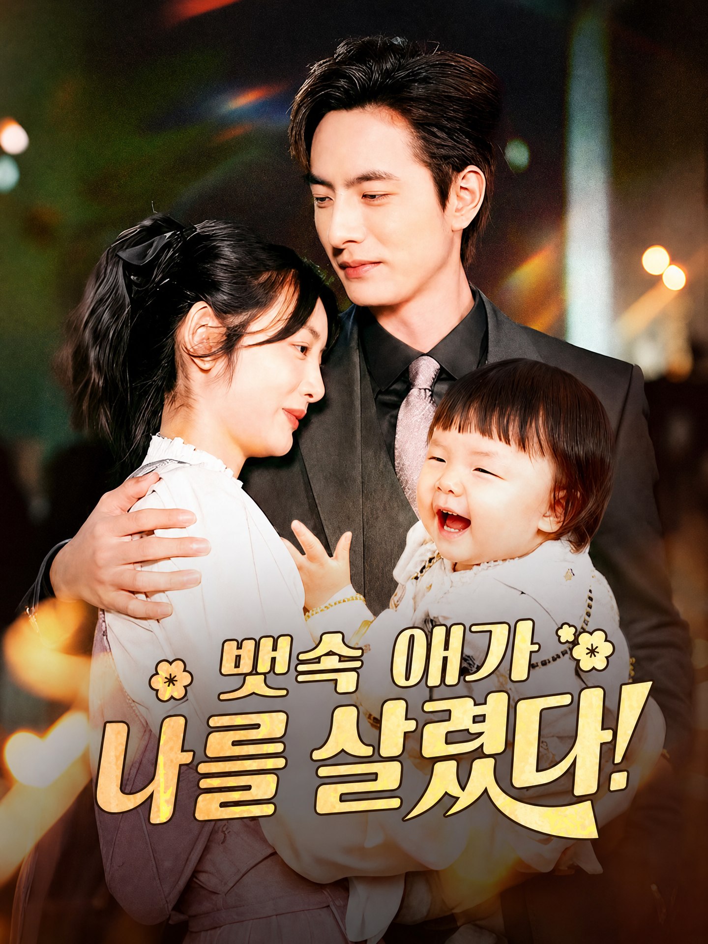 뱃속 애가 나를 살렸다(더빙)