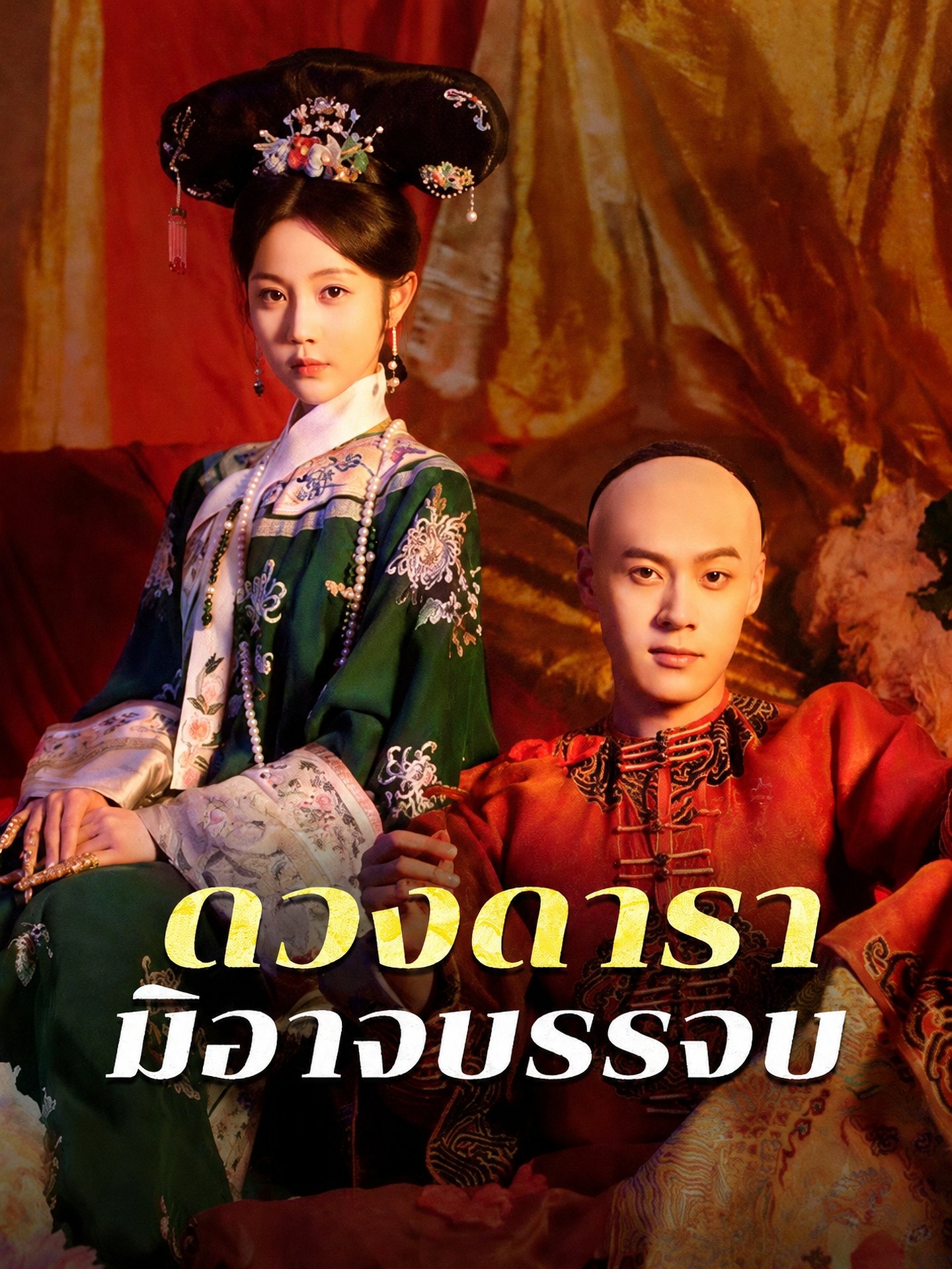 ดวงดารามิอาจบรรจบ