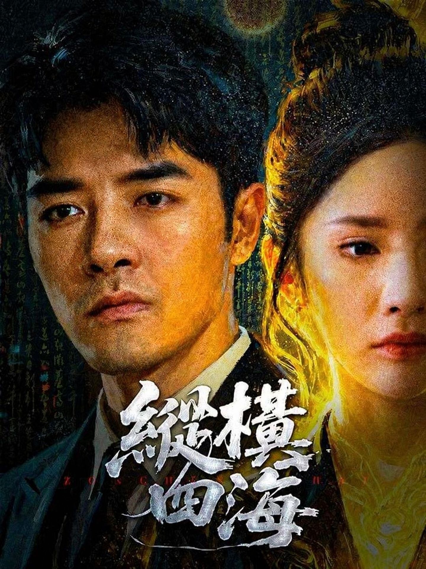 縱橫四海