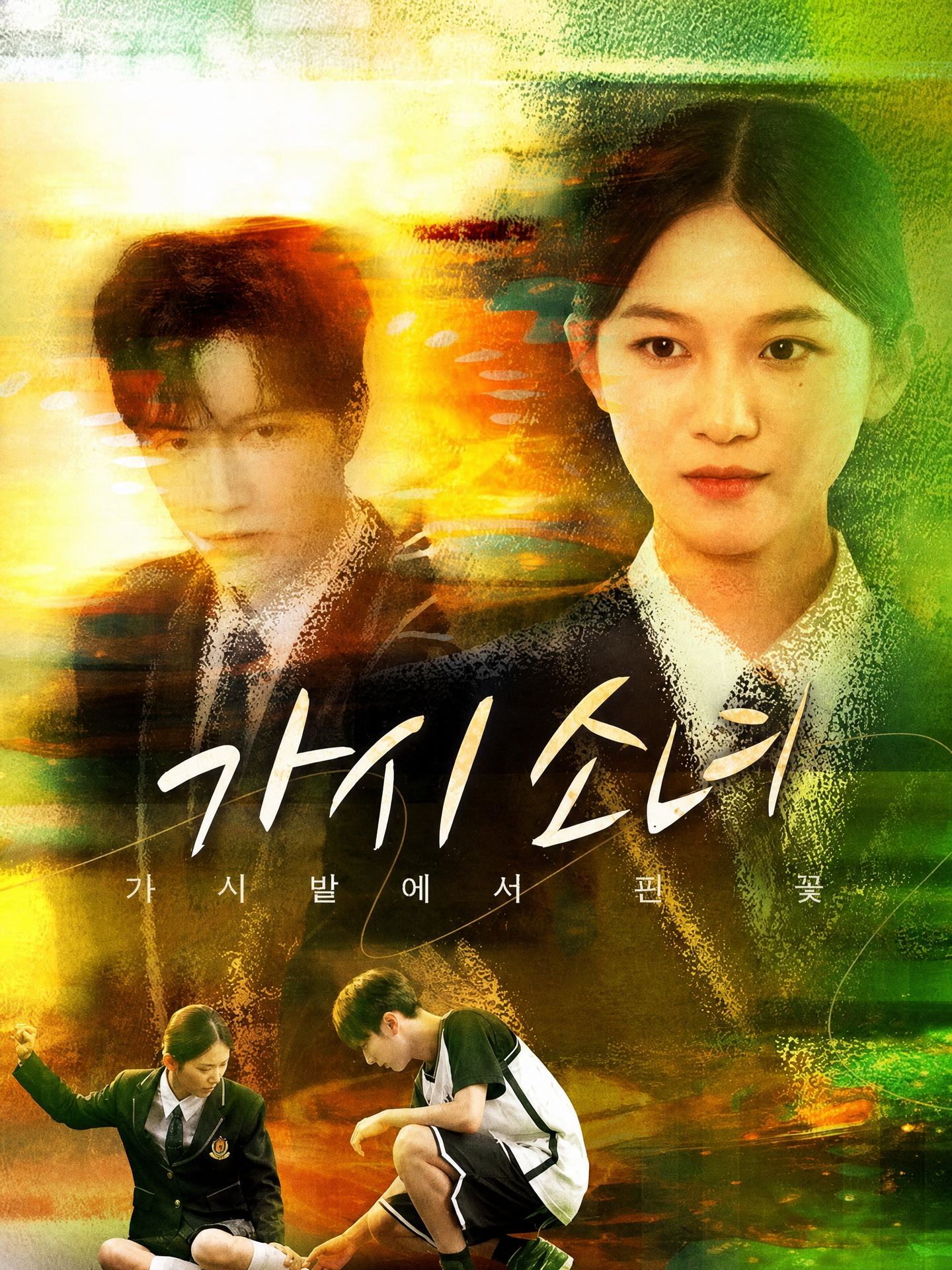 가시 소녀