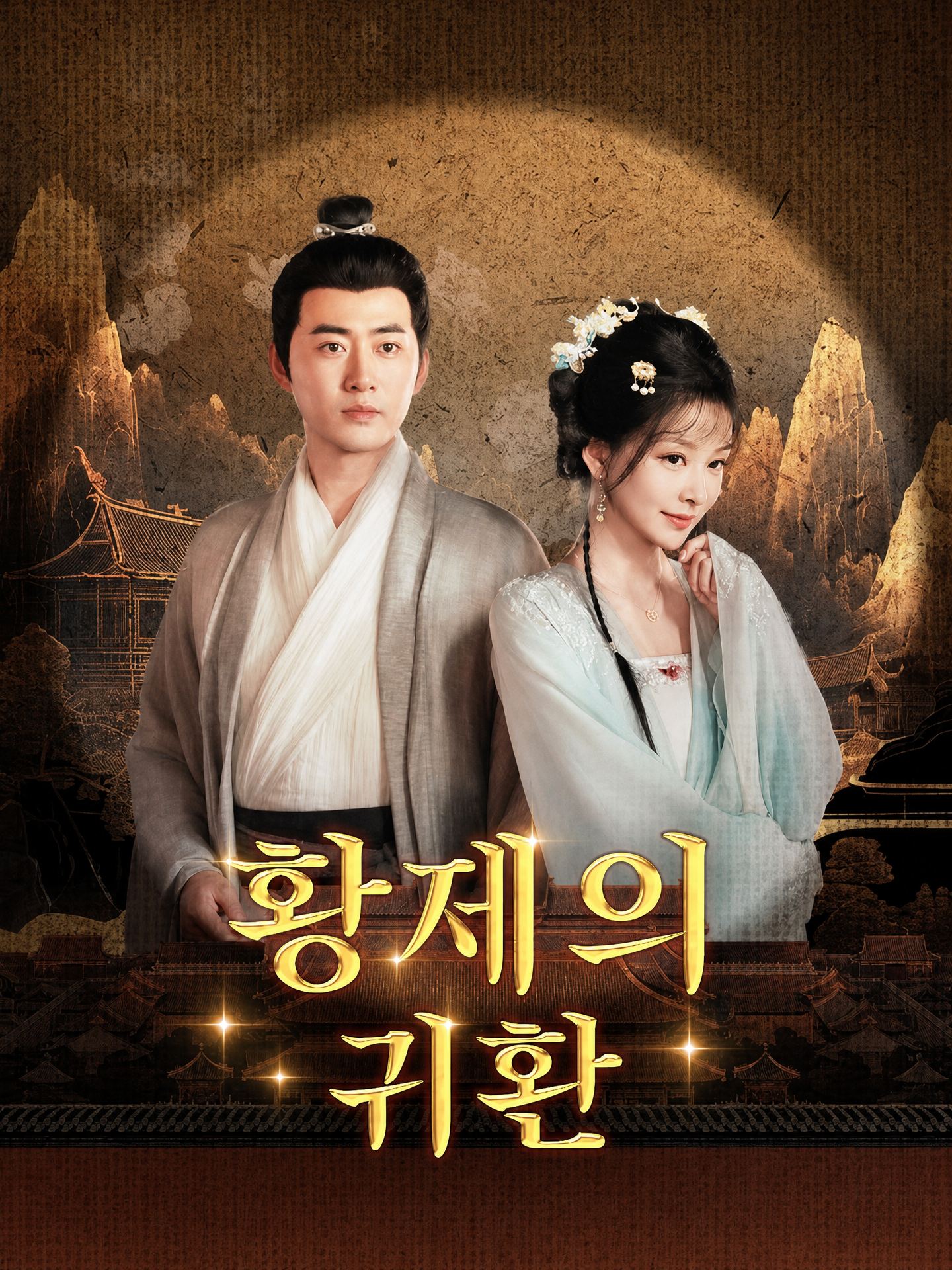 황제의 귀환