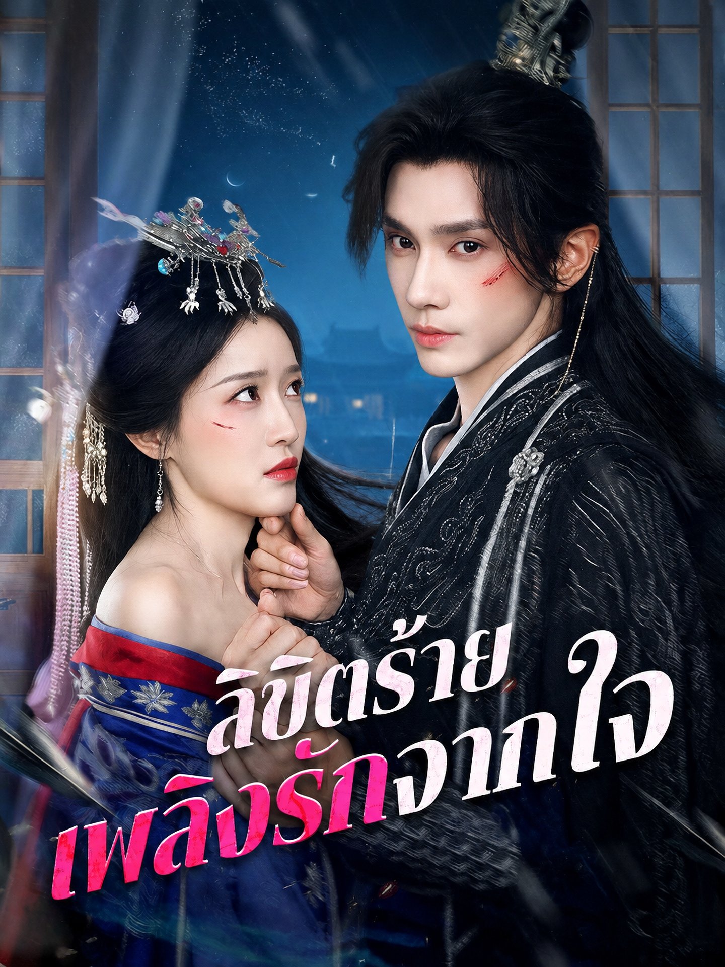 ลิขิตร้าย เพลิงรักจากใจ