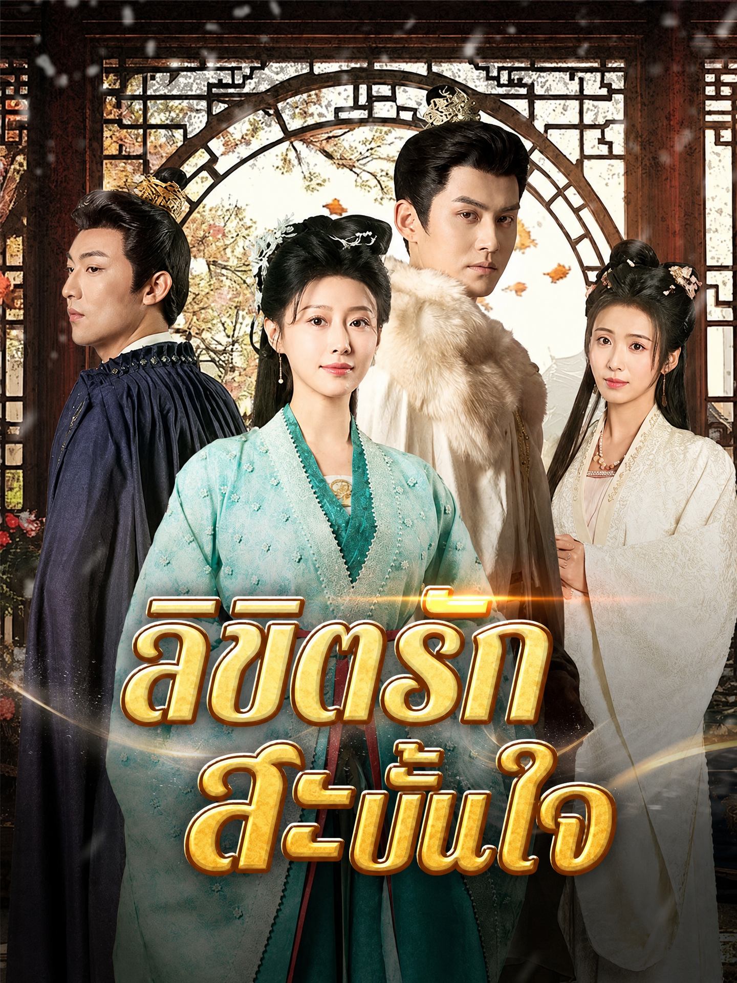 ลิขิตรักสะบั้นใจ