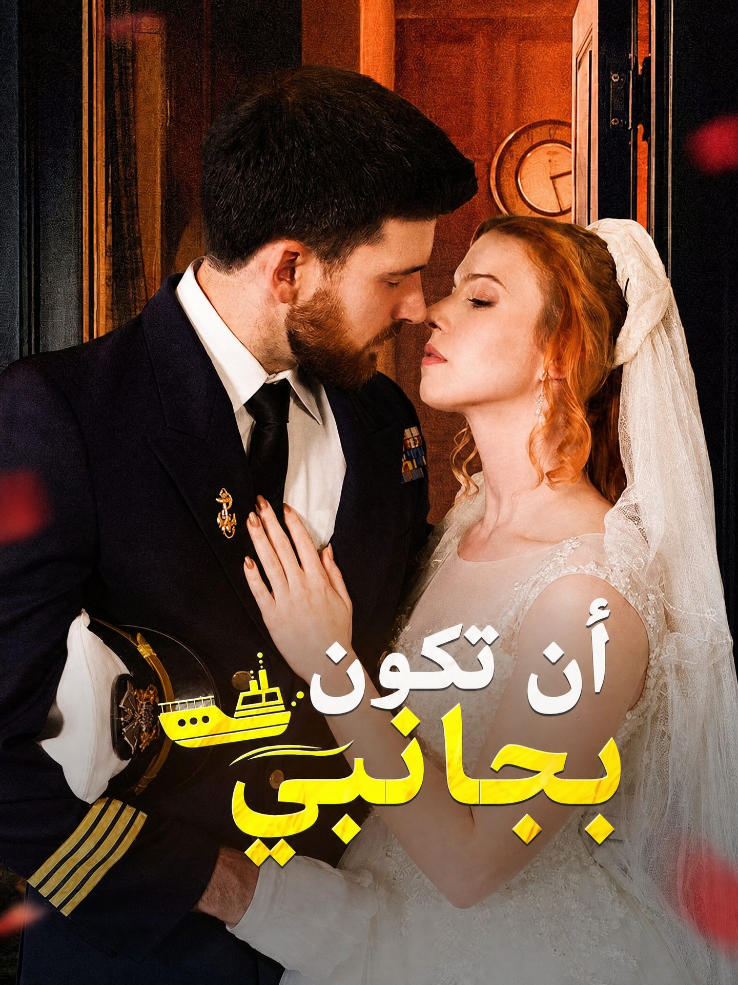 أن تكون بجانبي
