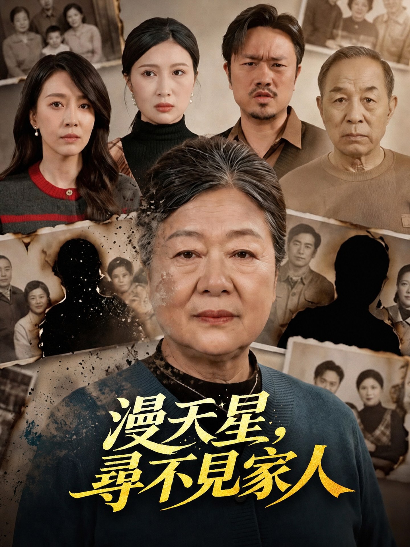 漫天星，尋不見家人