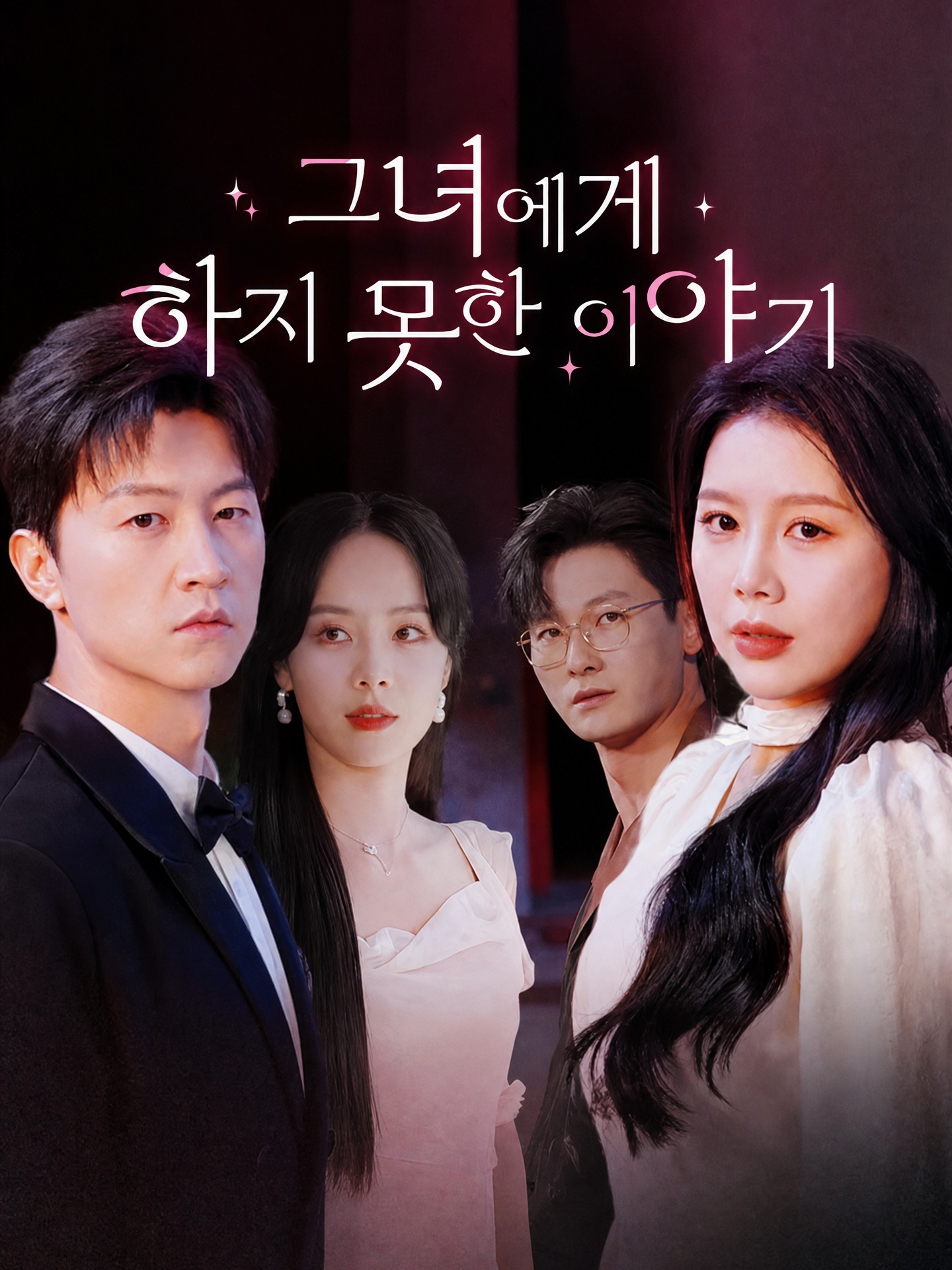 그녀에게 하지 못한 이야기