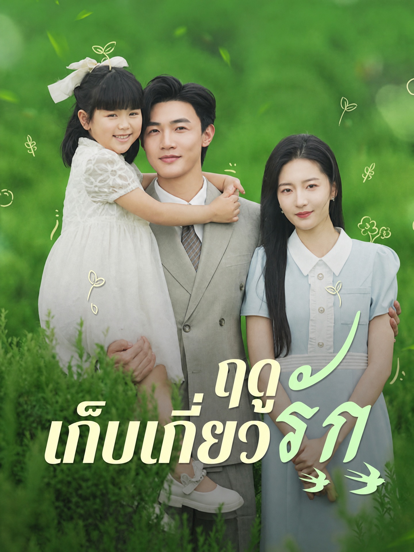 ฤดูเก็บเกี่ยวรัก