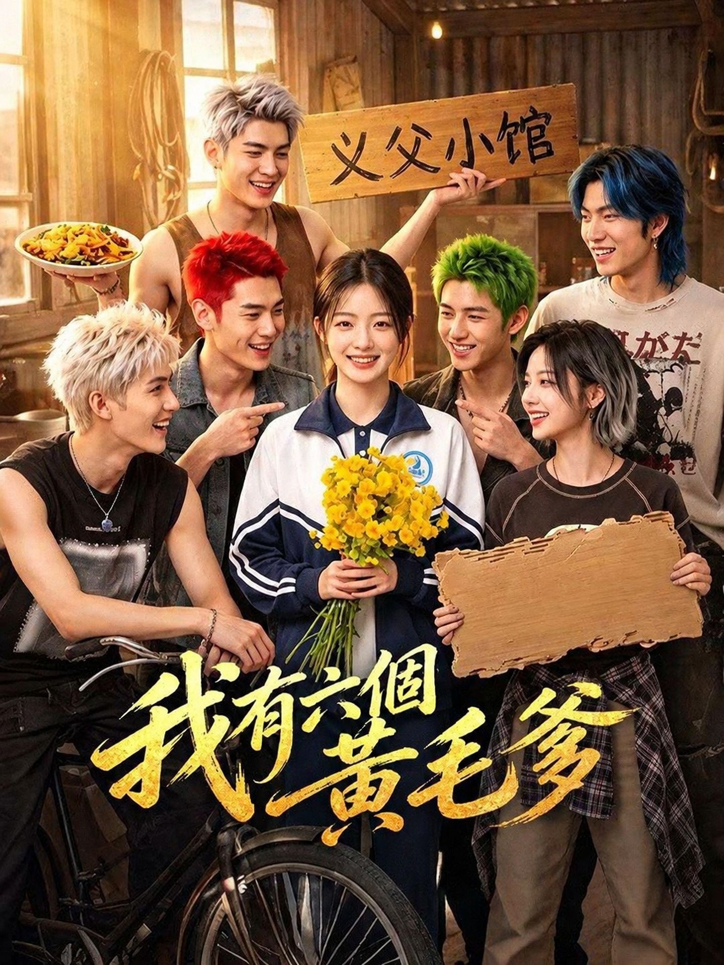 我有六個黃毛爹