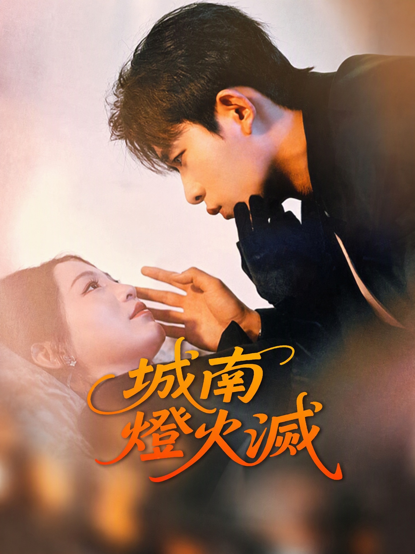 城南燈火滅