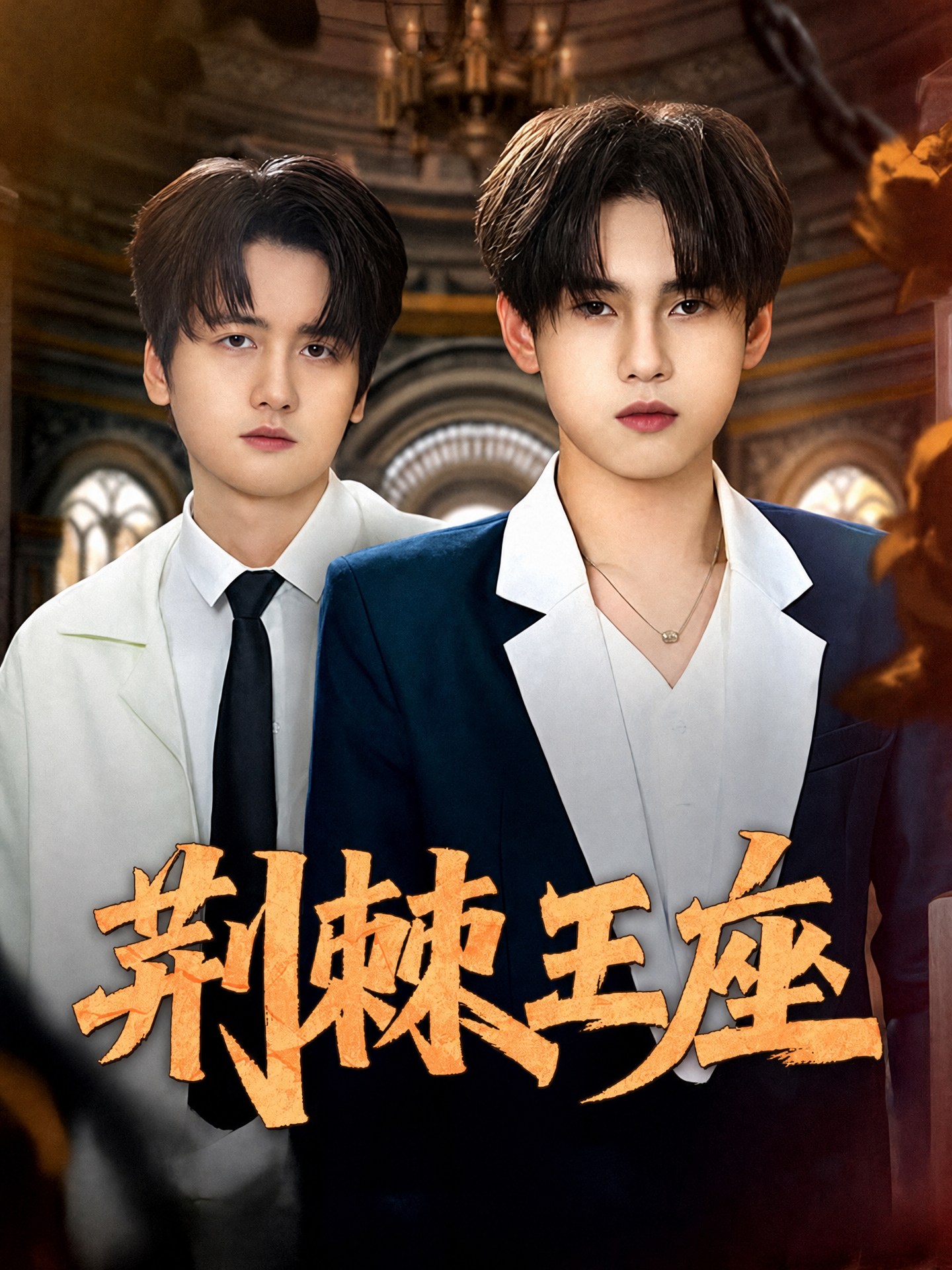 荊棘王座