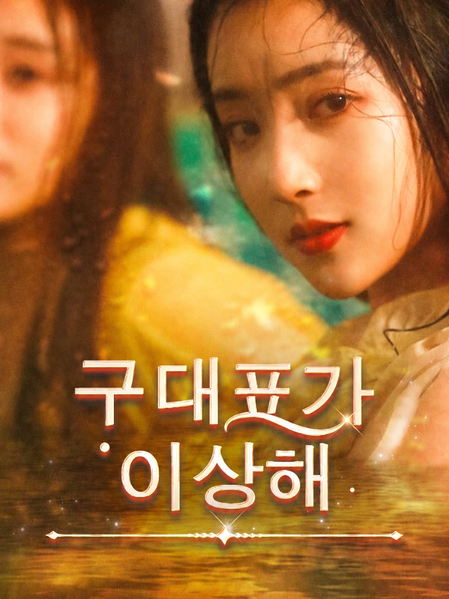 구대표가 이상해