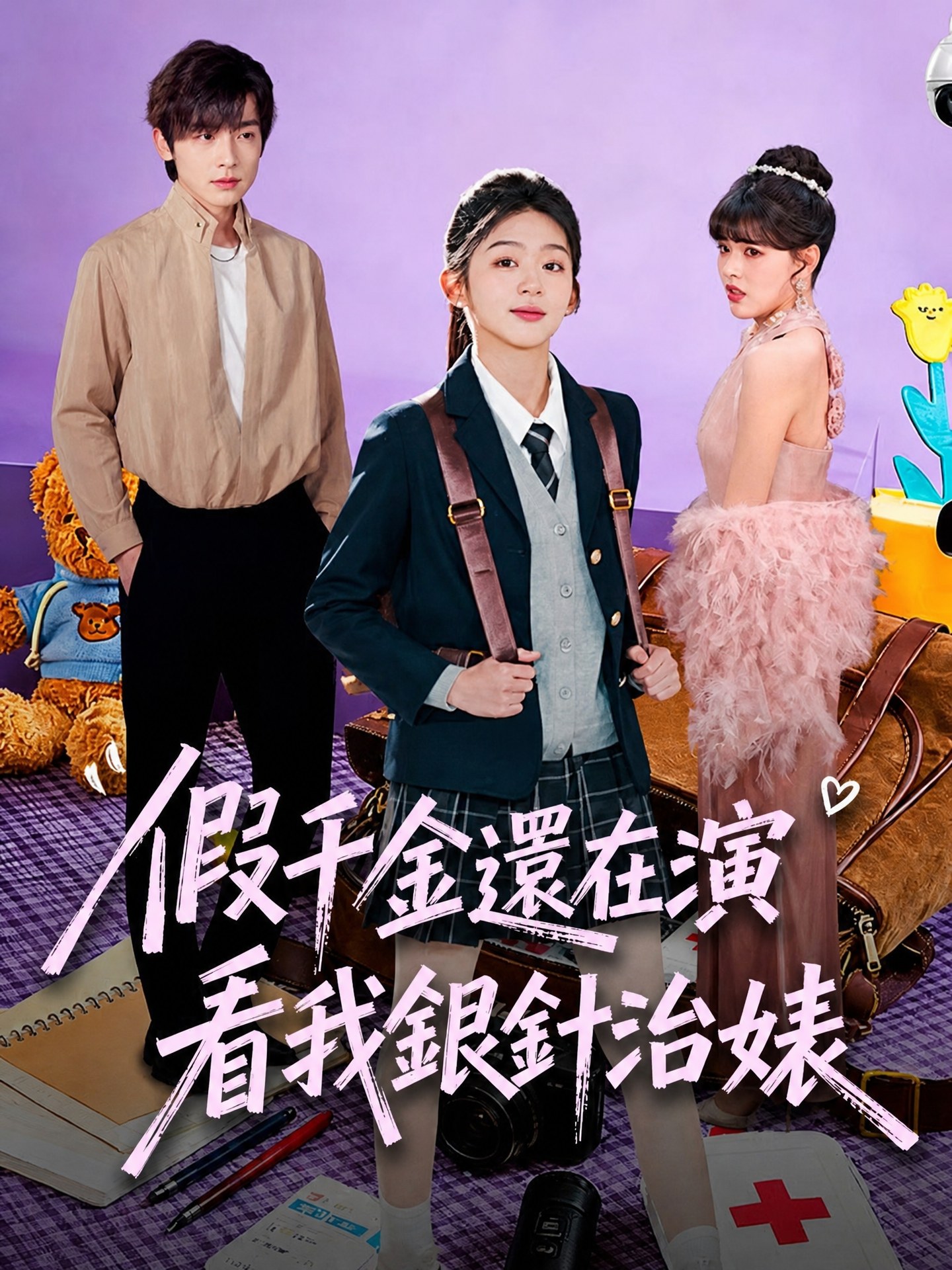 假千金還在演，看我銀針治婊！