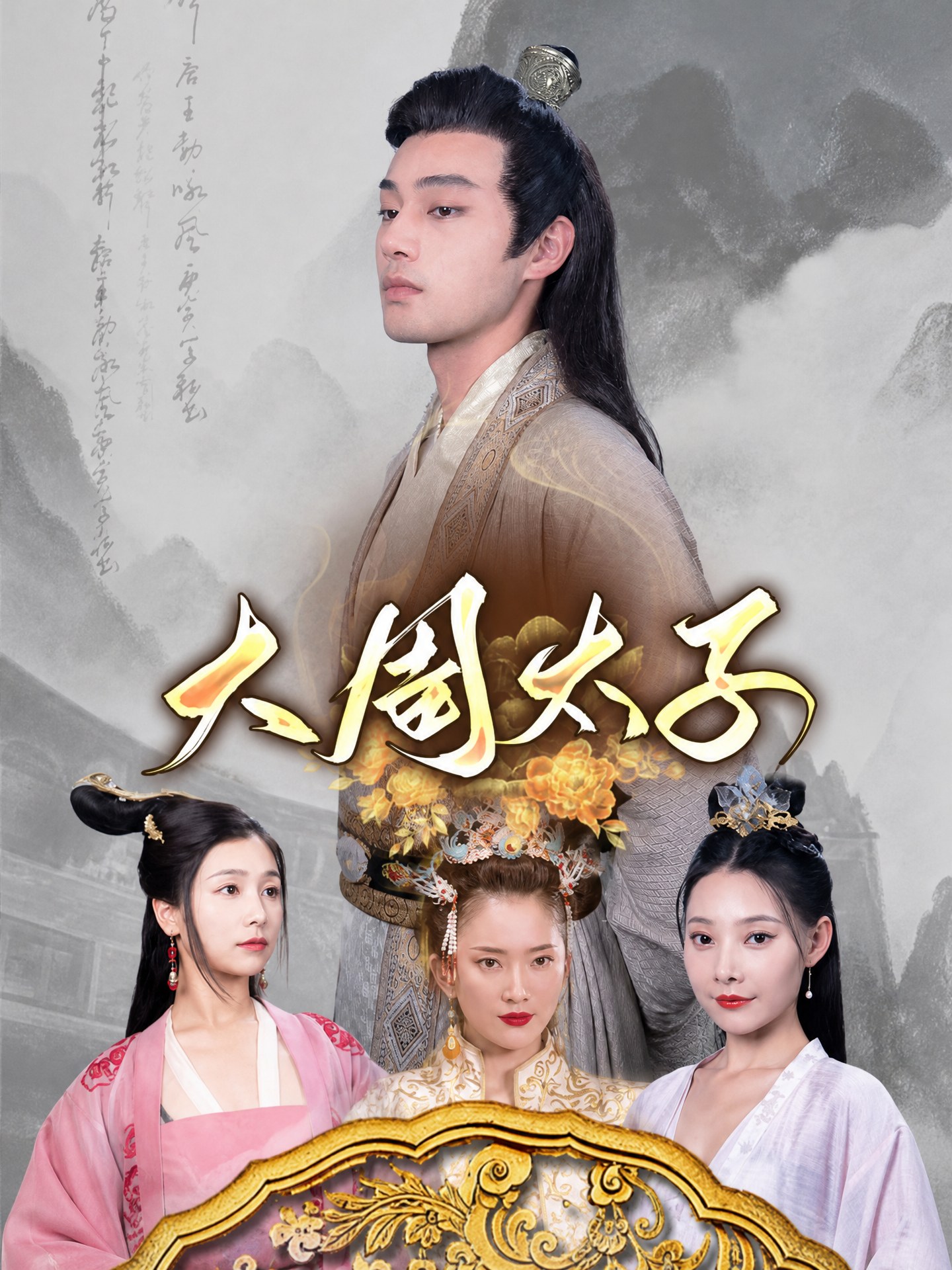 大周太子