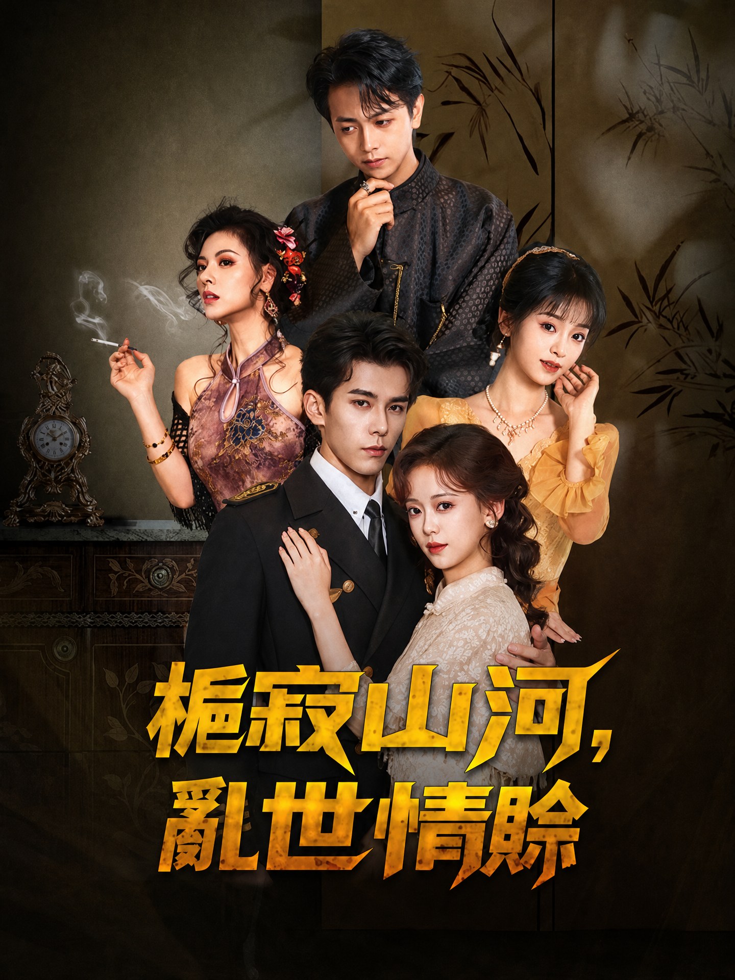 梔寂山河，亂世情賒