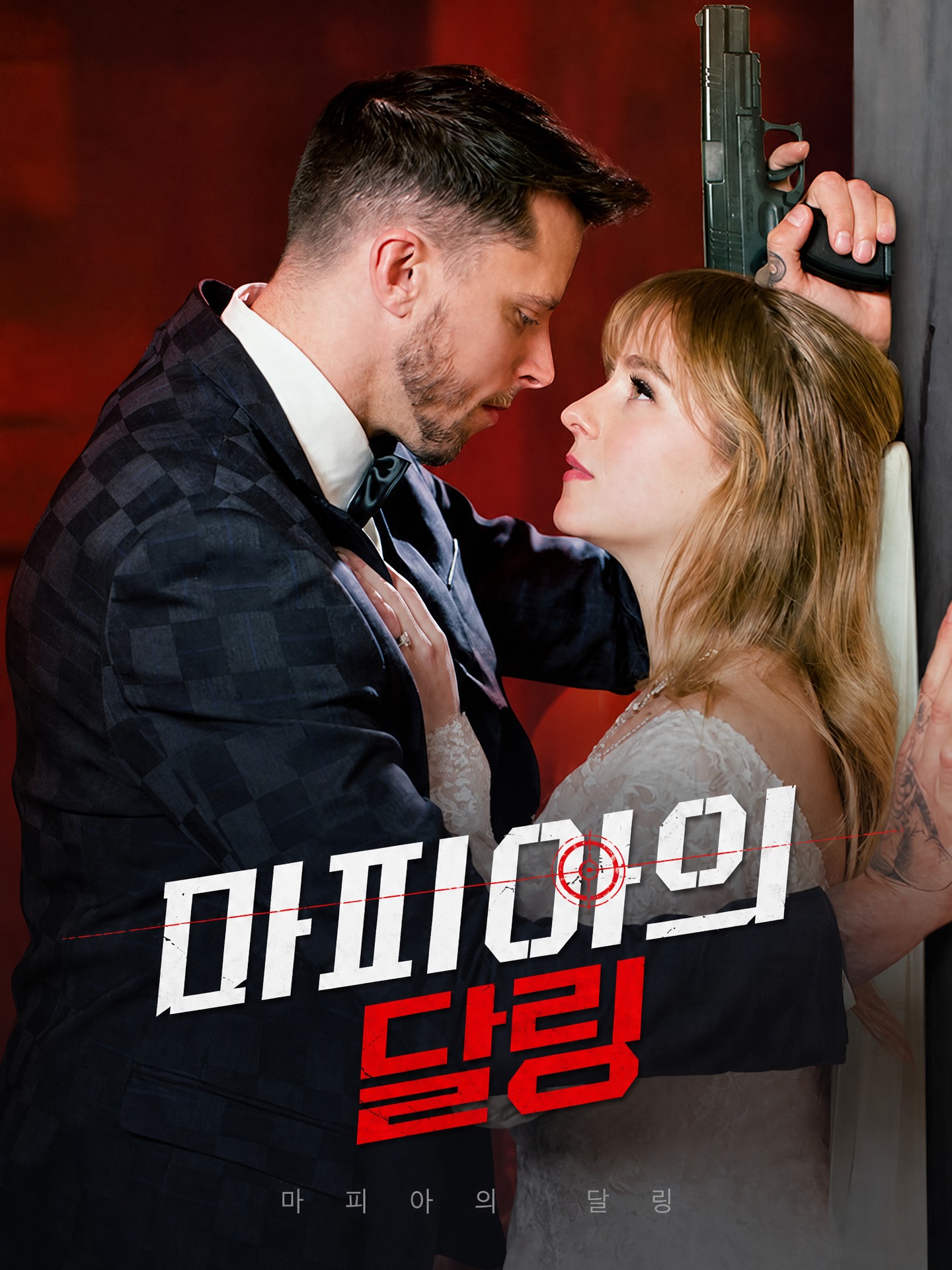마피아의 달링
