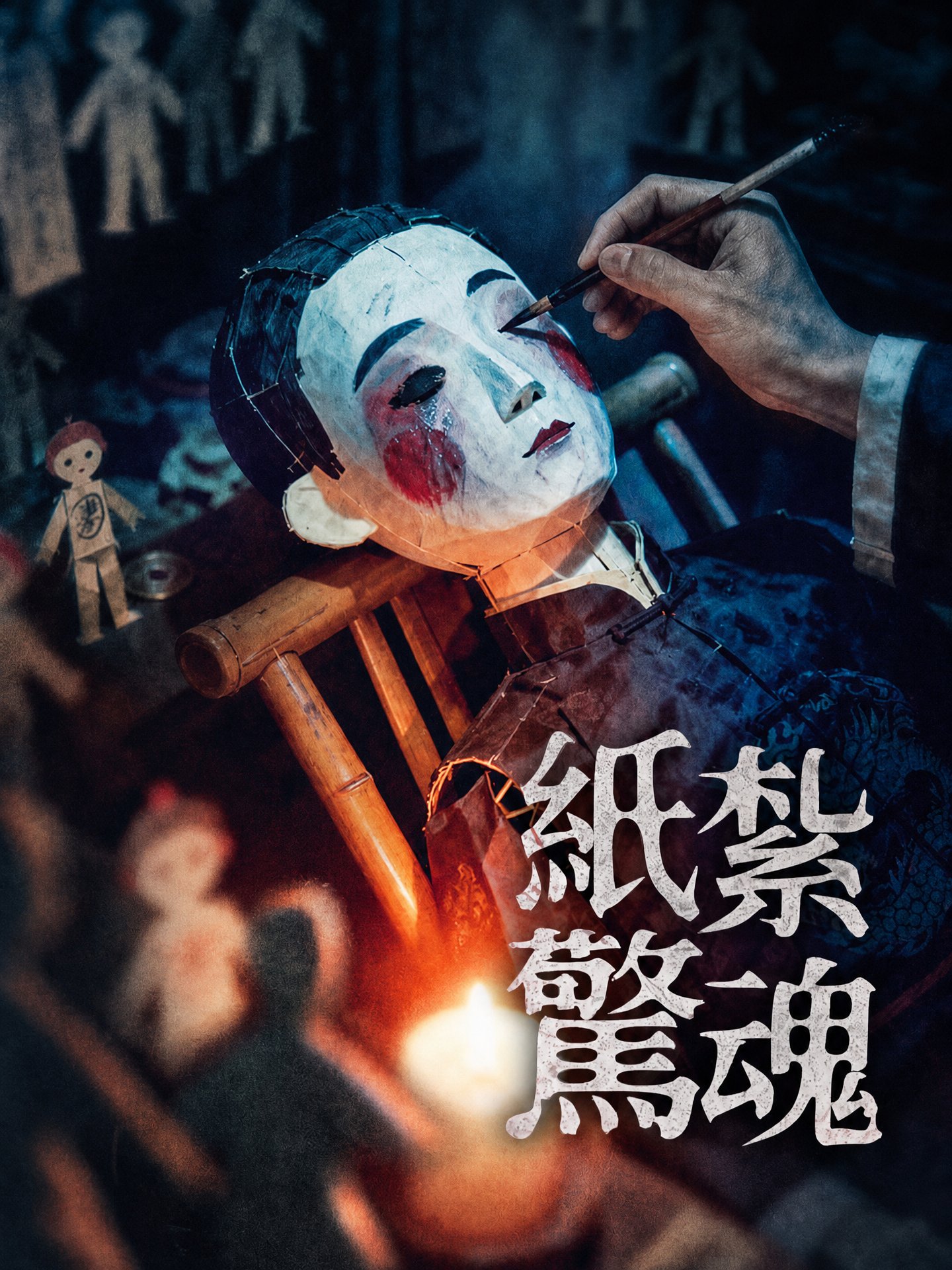 紙紮驚魂