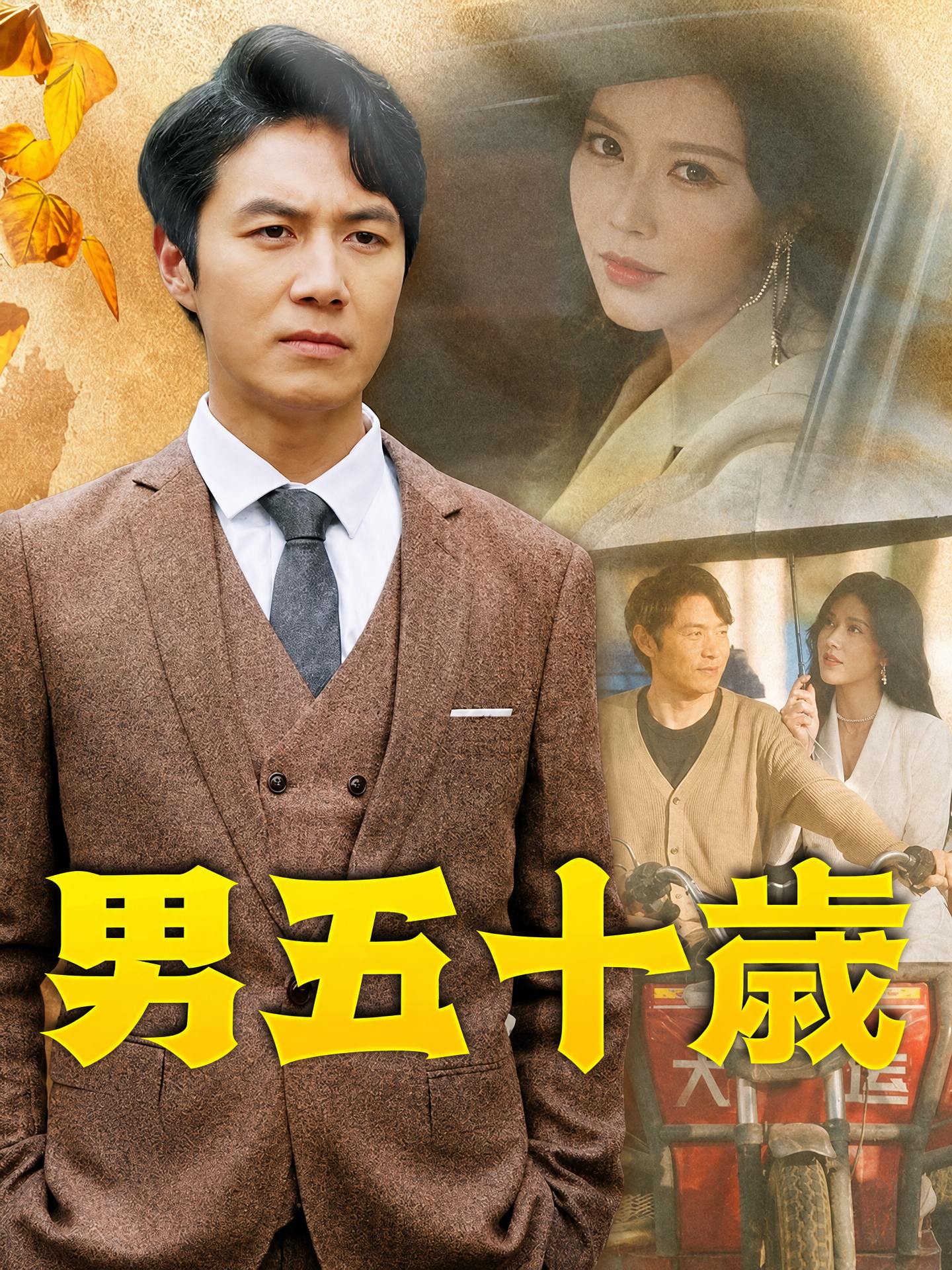 男五十歳（日本語吹替版）