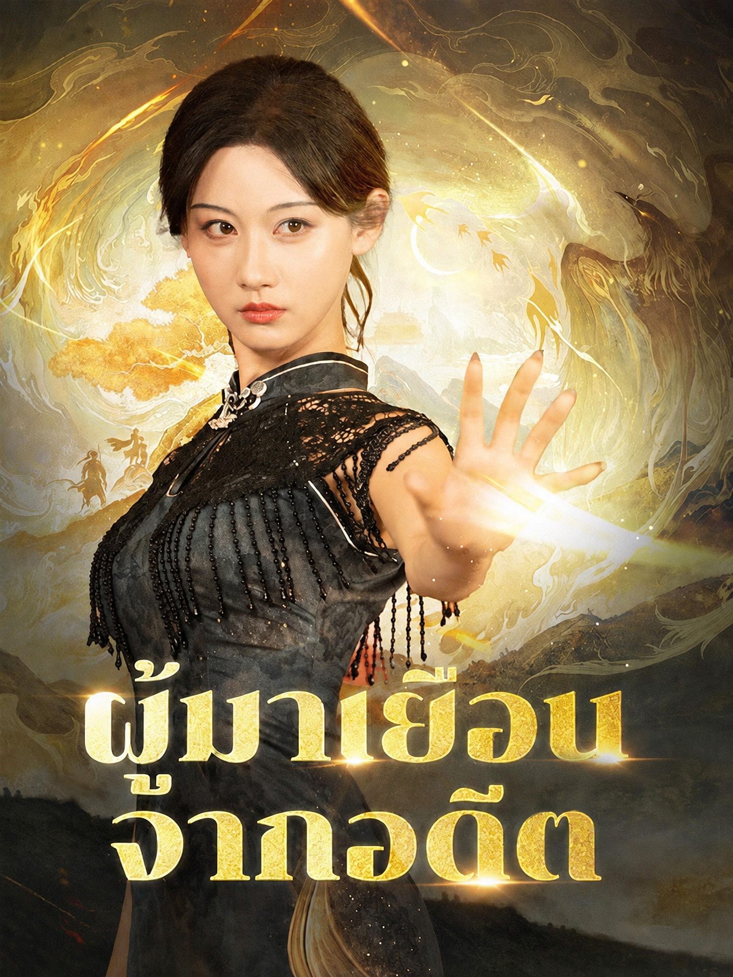 ผู้มาเยือนจากอดีต