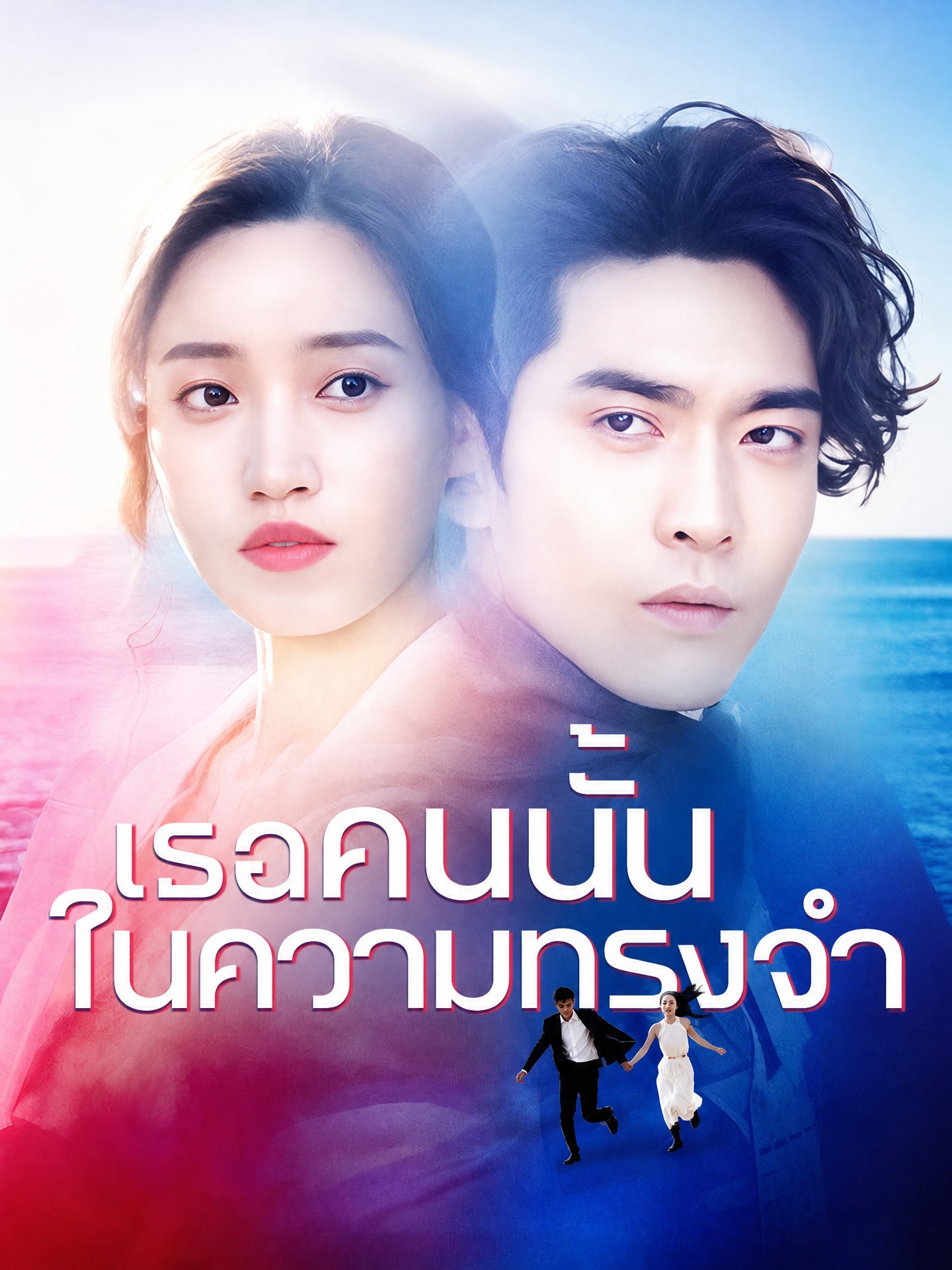 เธอคนนั้นในความทรงจำ