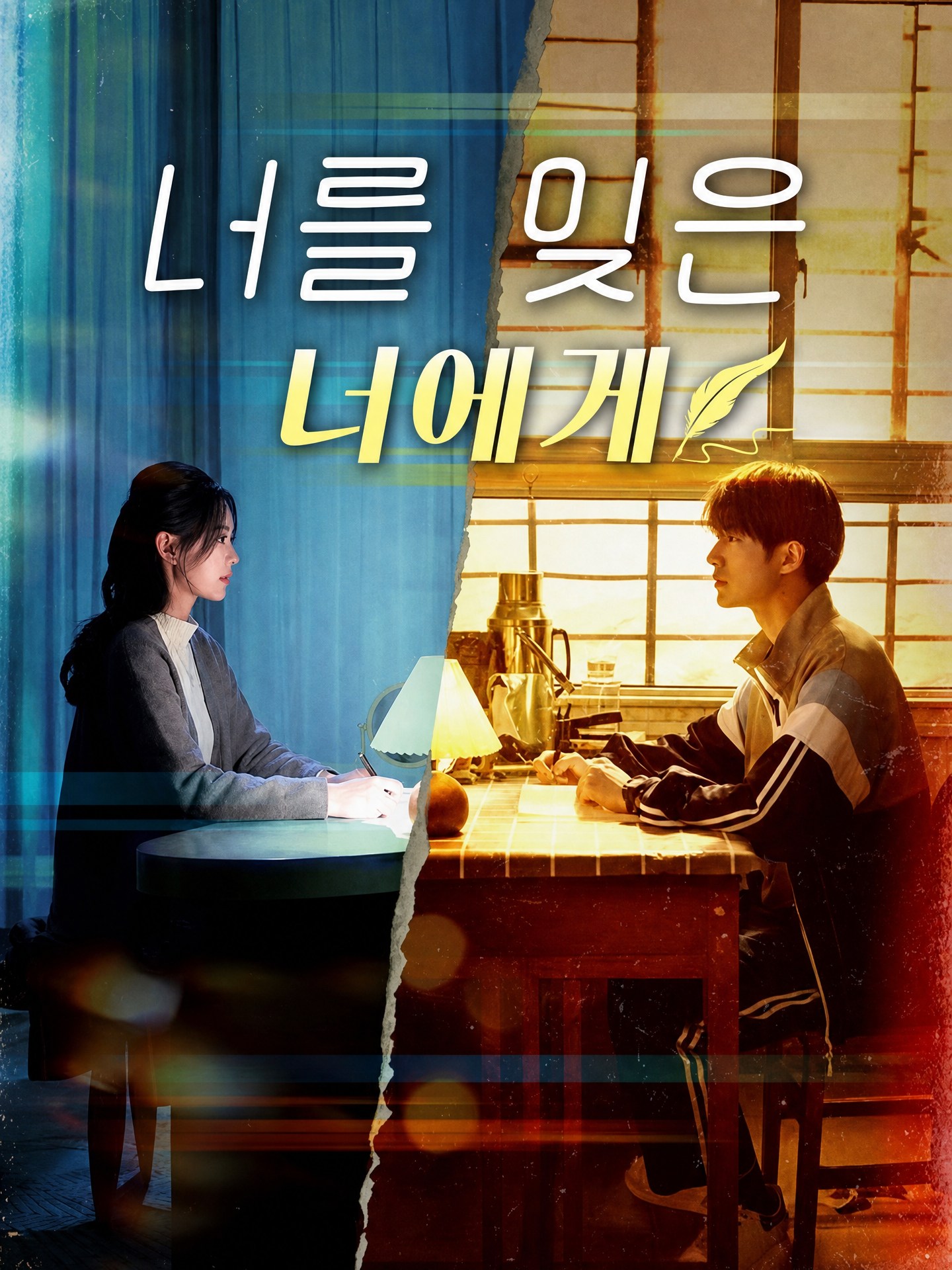 너를 잊은 너에게