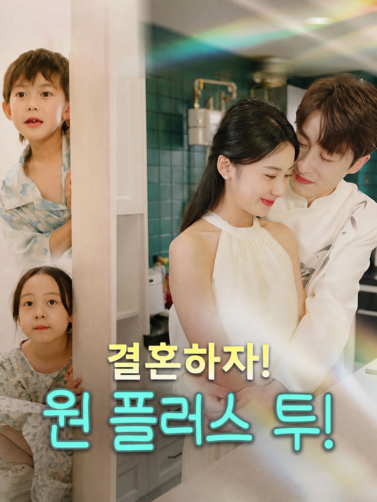 결혼하자! 원 플러스 투!
