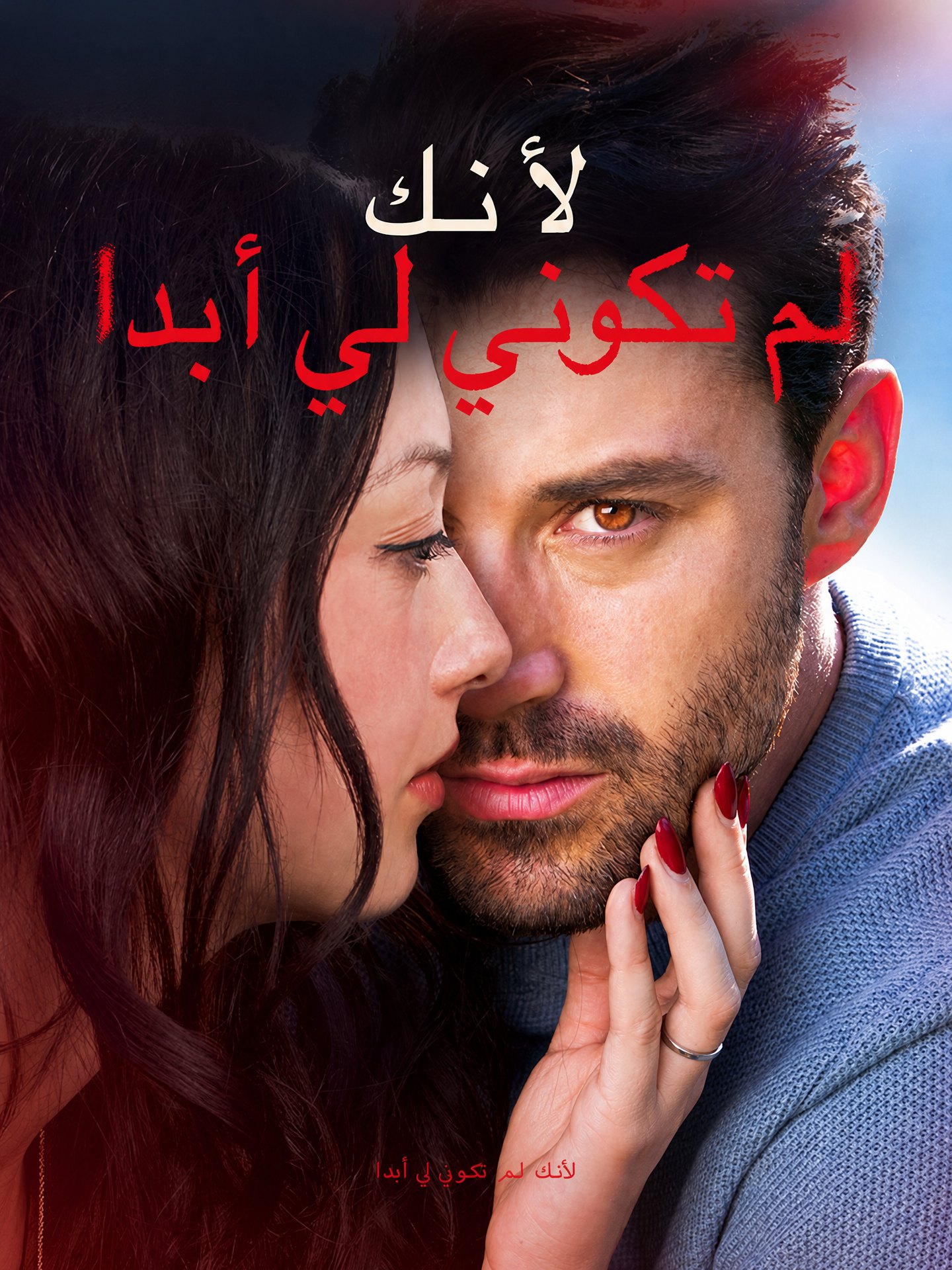 لأنك لم تكوني لي أبدا (مدبلج)