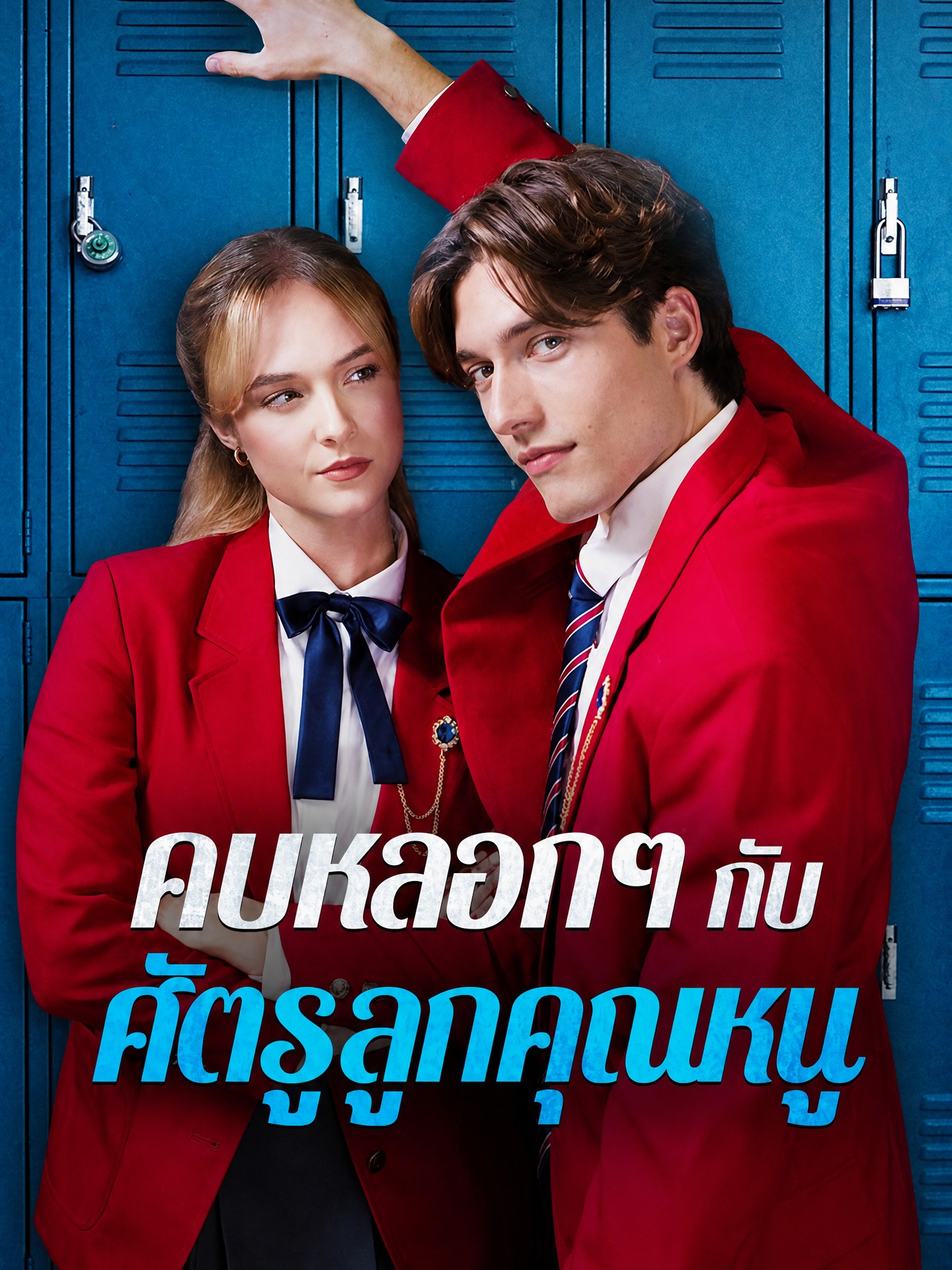 คบหลอก ๆ กับศัตรูลูกคุณหนู