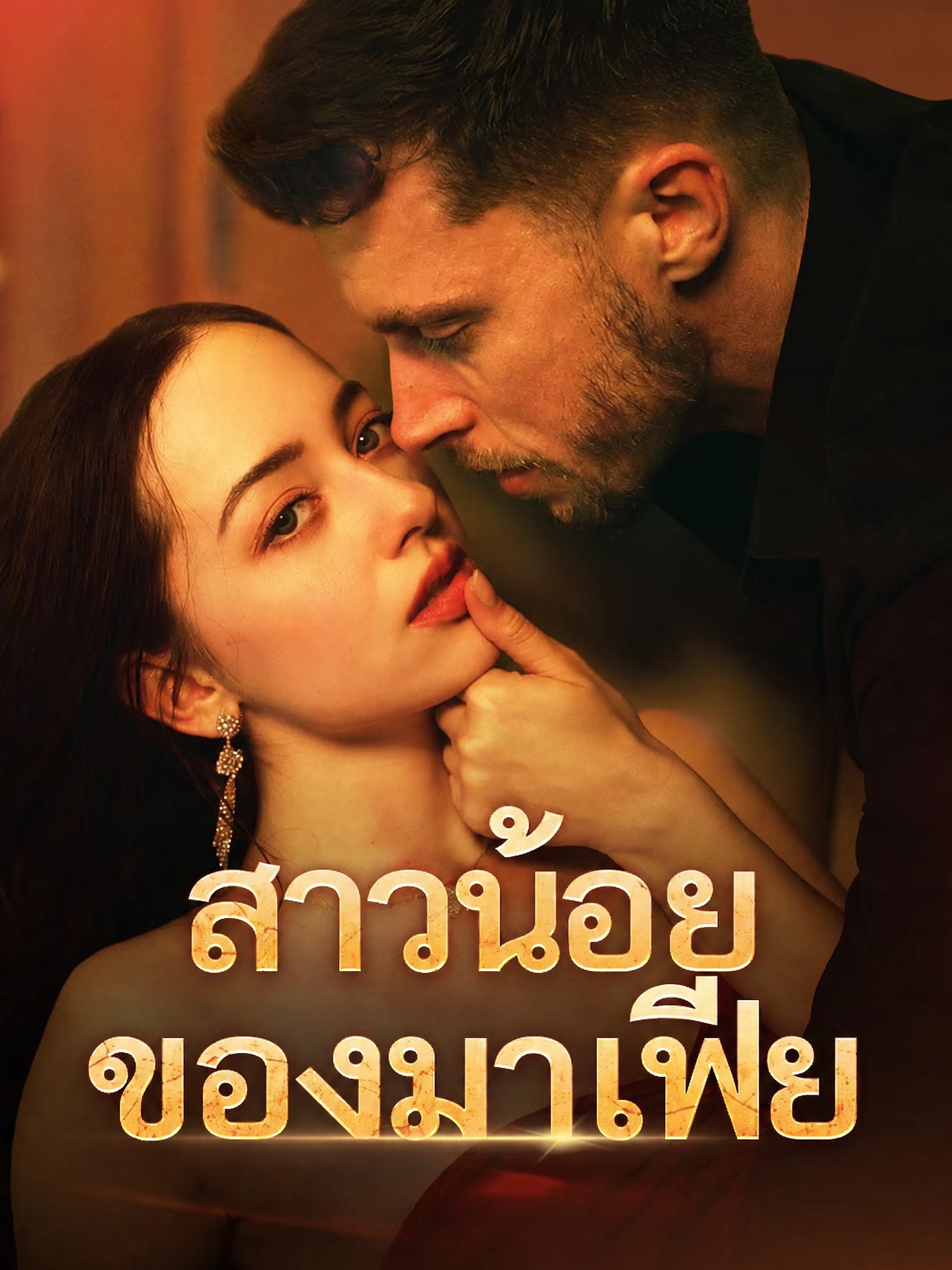 สาวน้อยของมาเฟีย