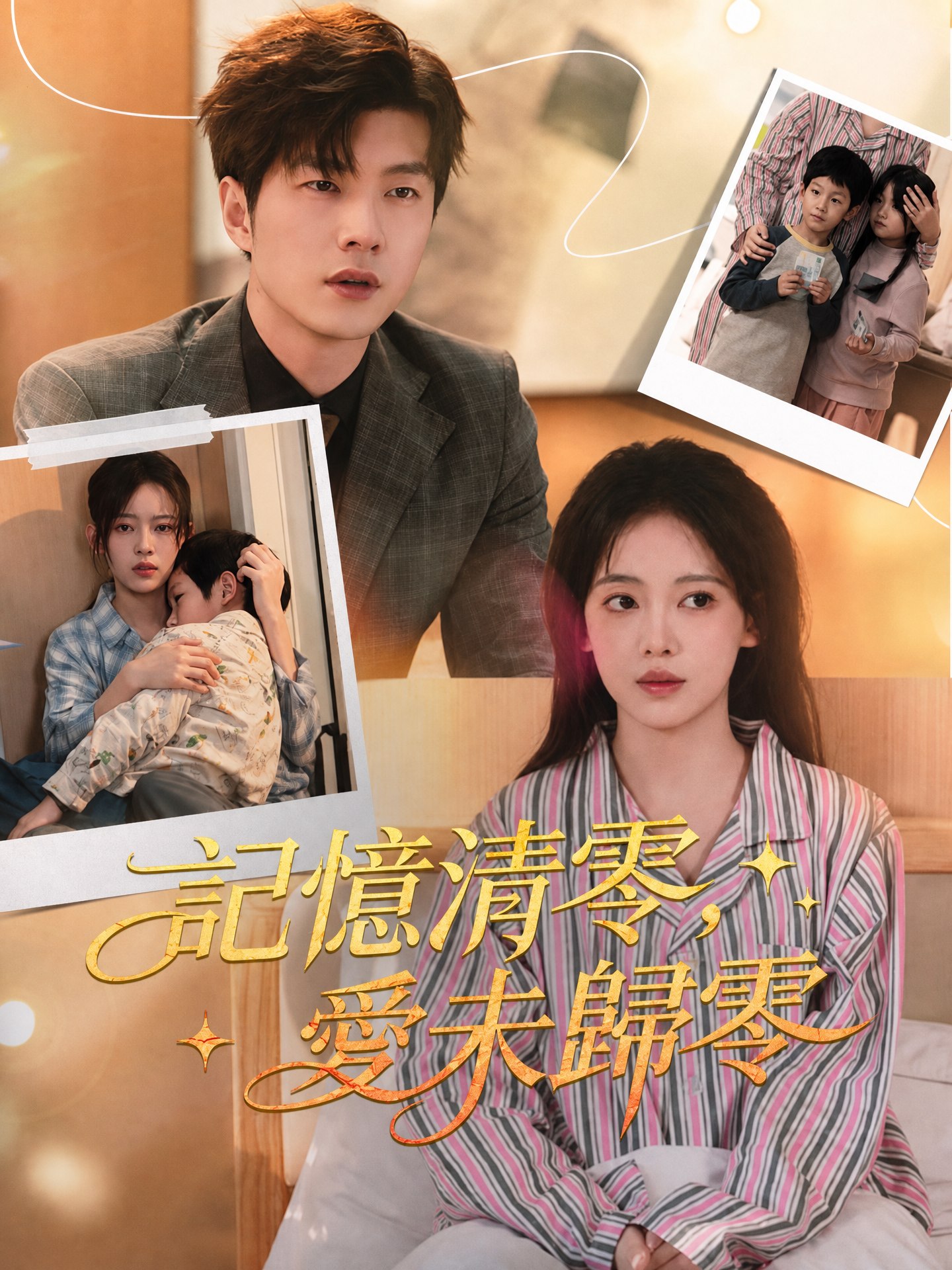 記憶清零，愛未歸零