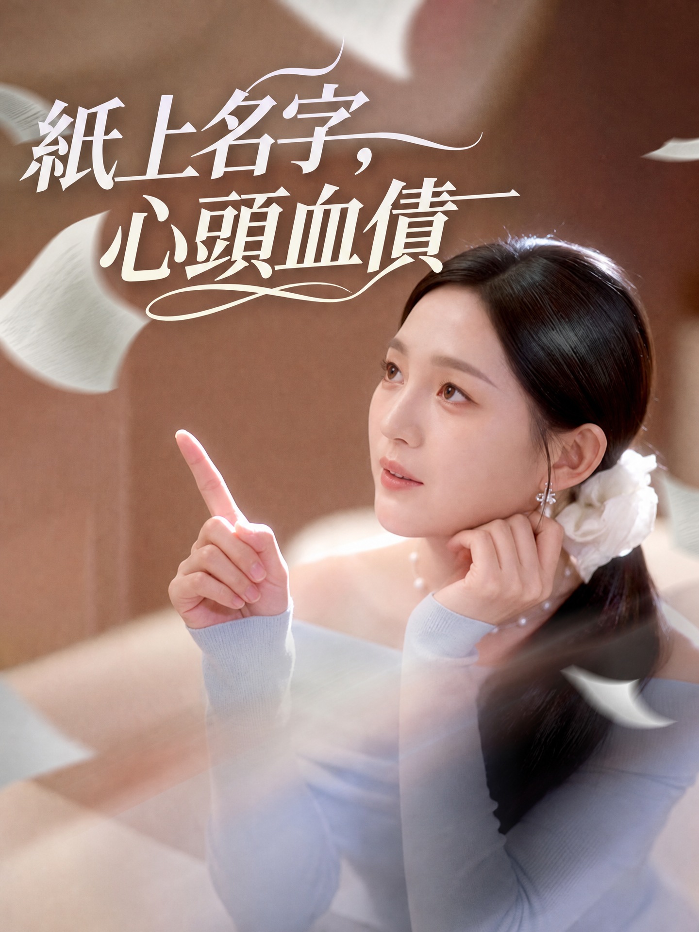 紙上名字，心頭血債