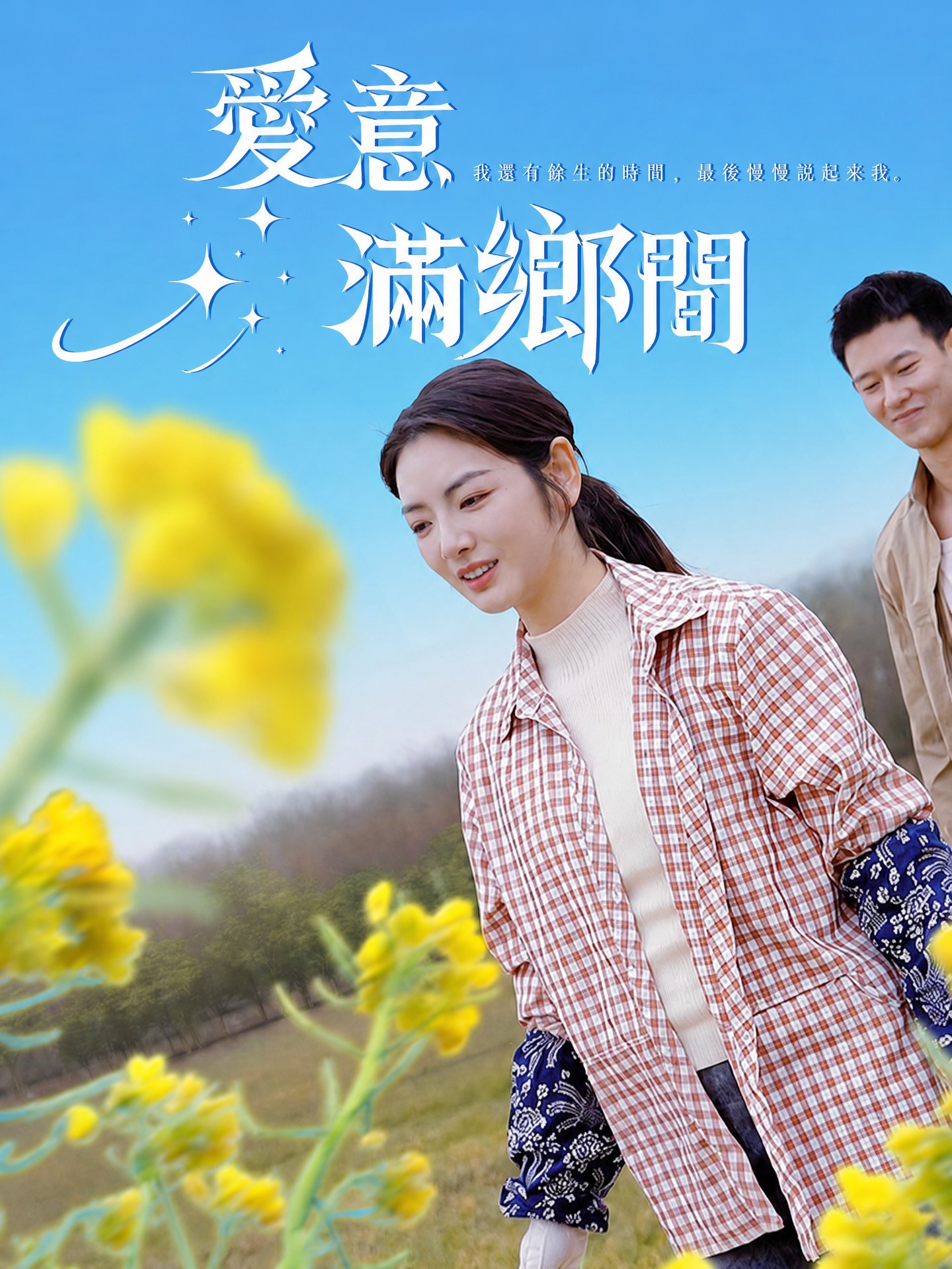 愛意滿鄉間