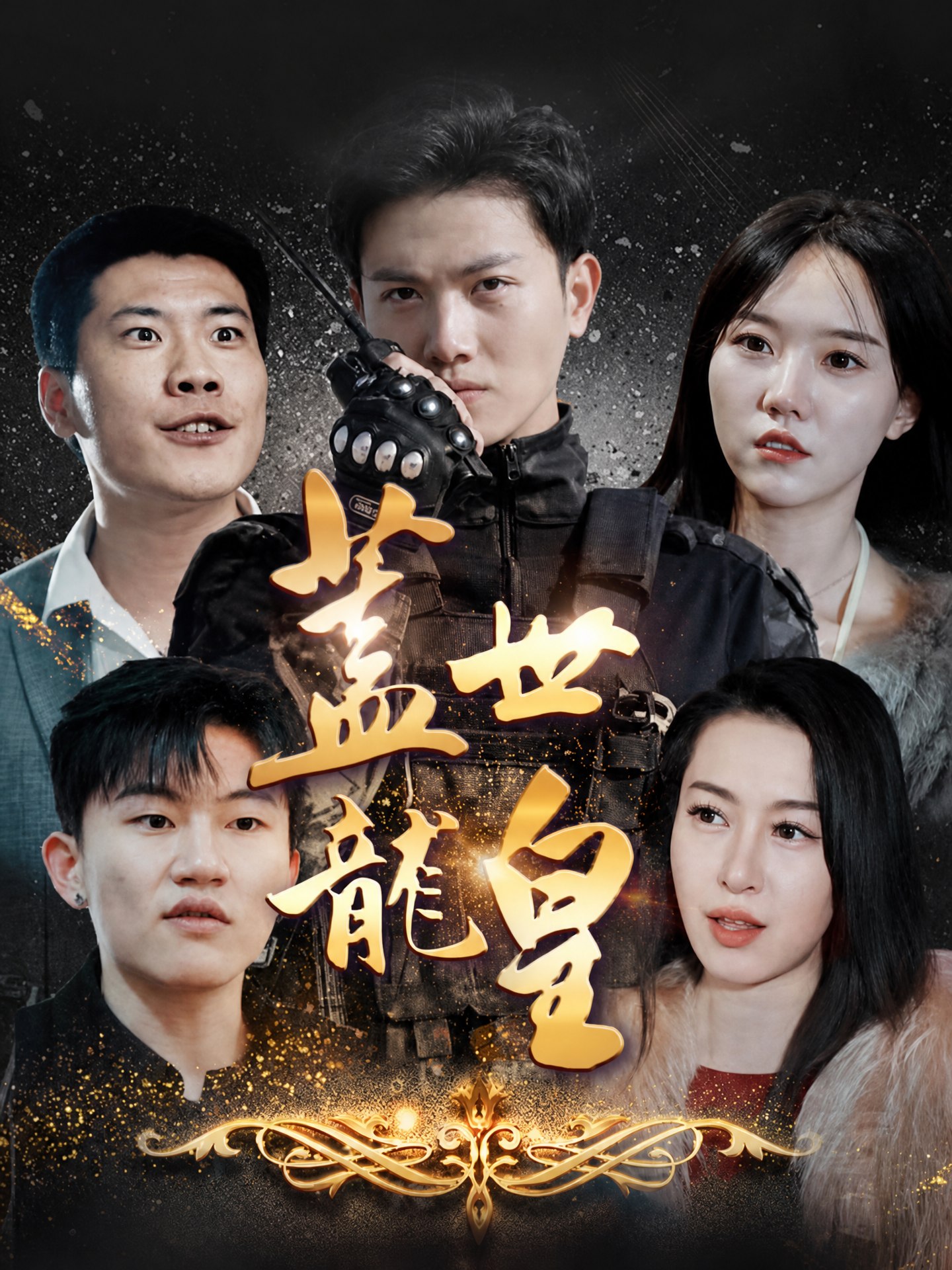 蓋世龍皇