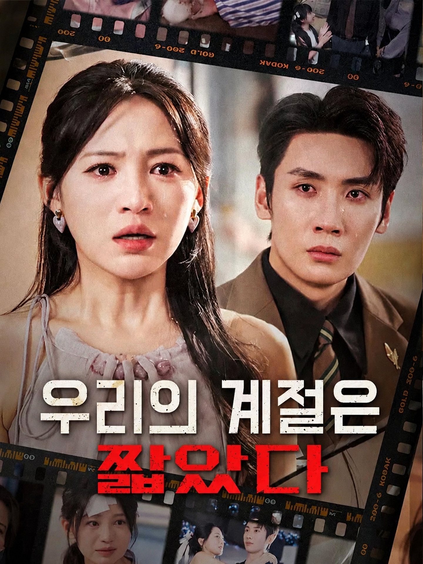 우리의 계절은 짧았다