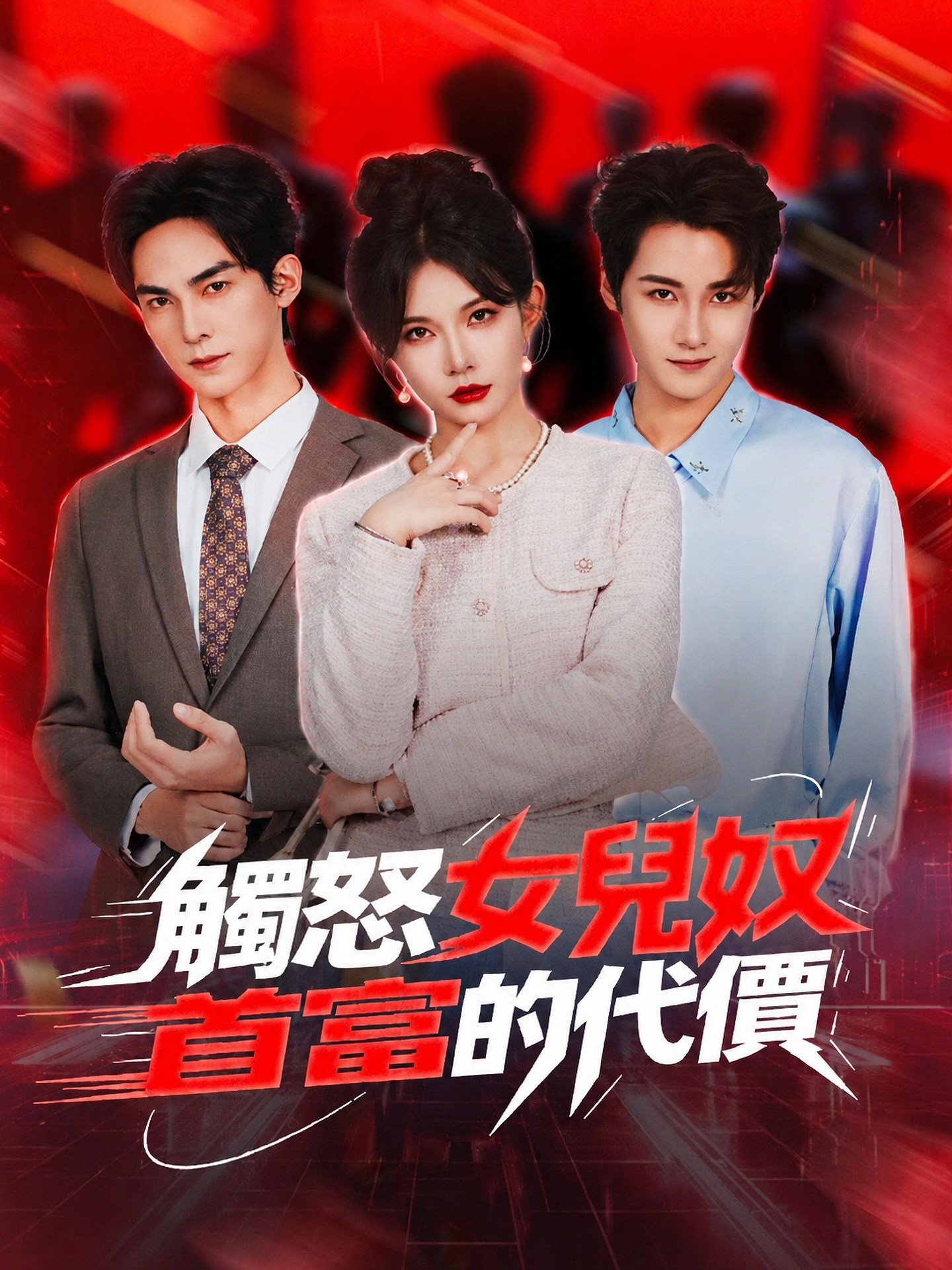 觸怒女兒奴首富的代價