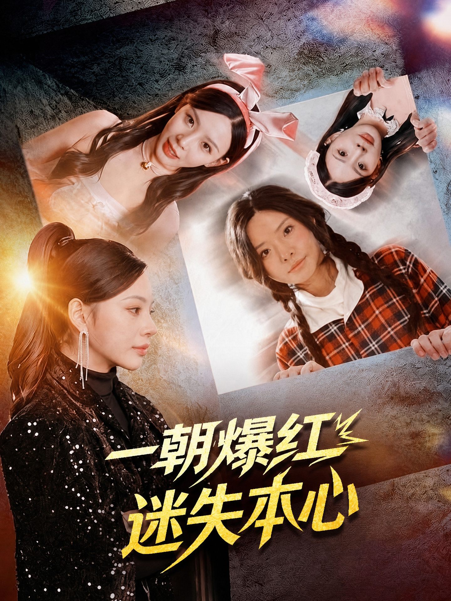 一朝爆紅，迷失本心
