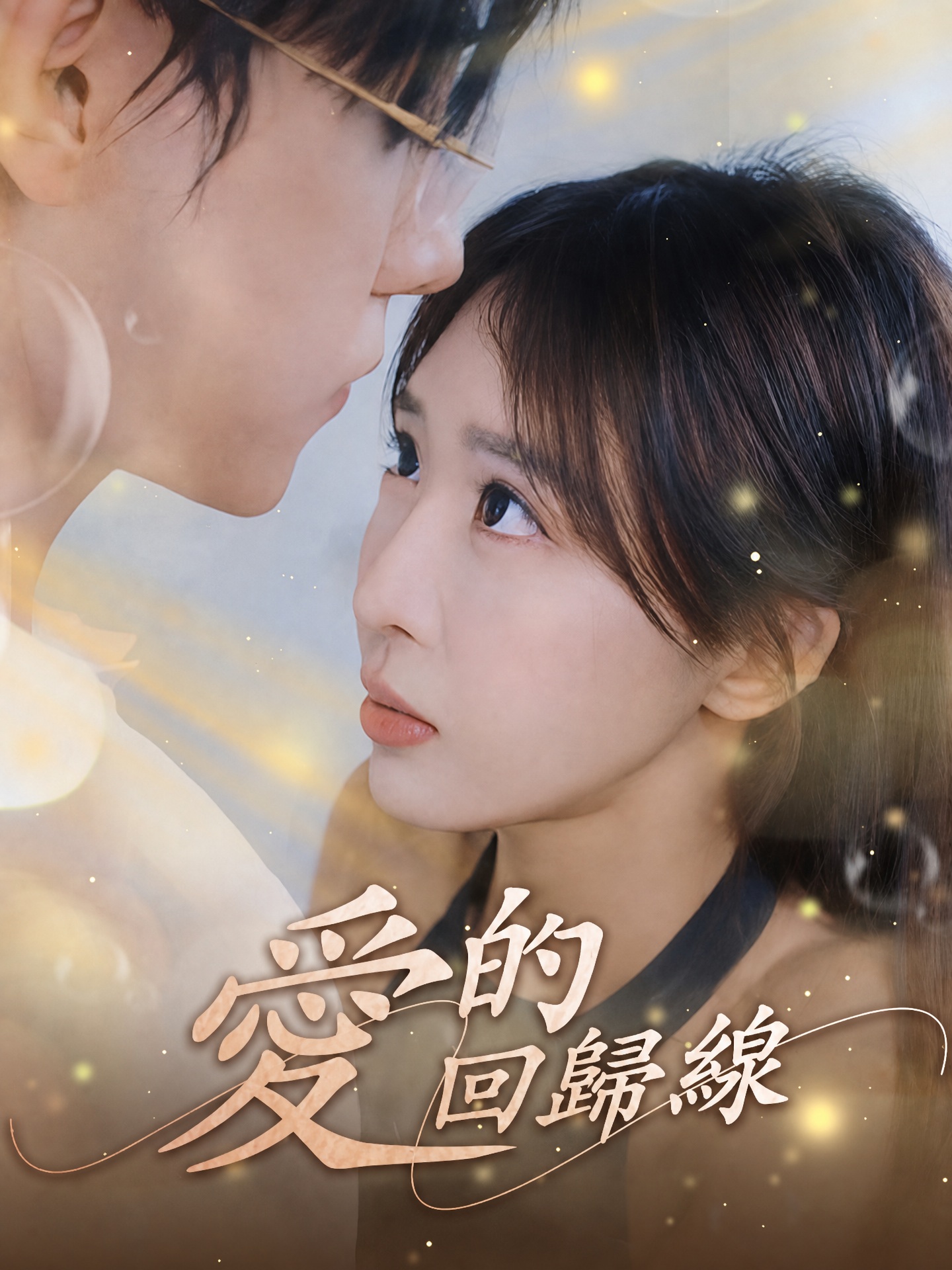愛的回歸線