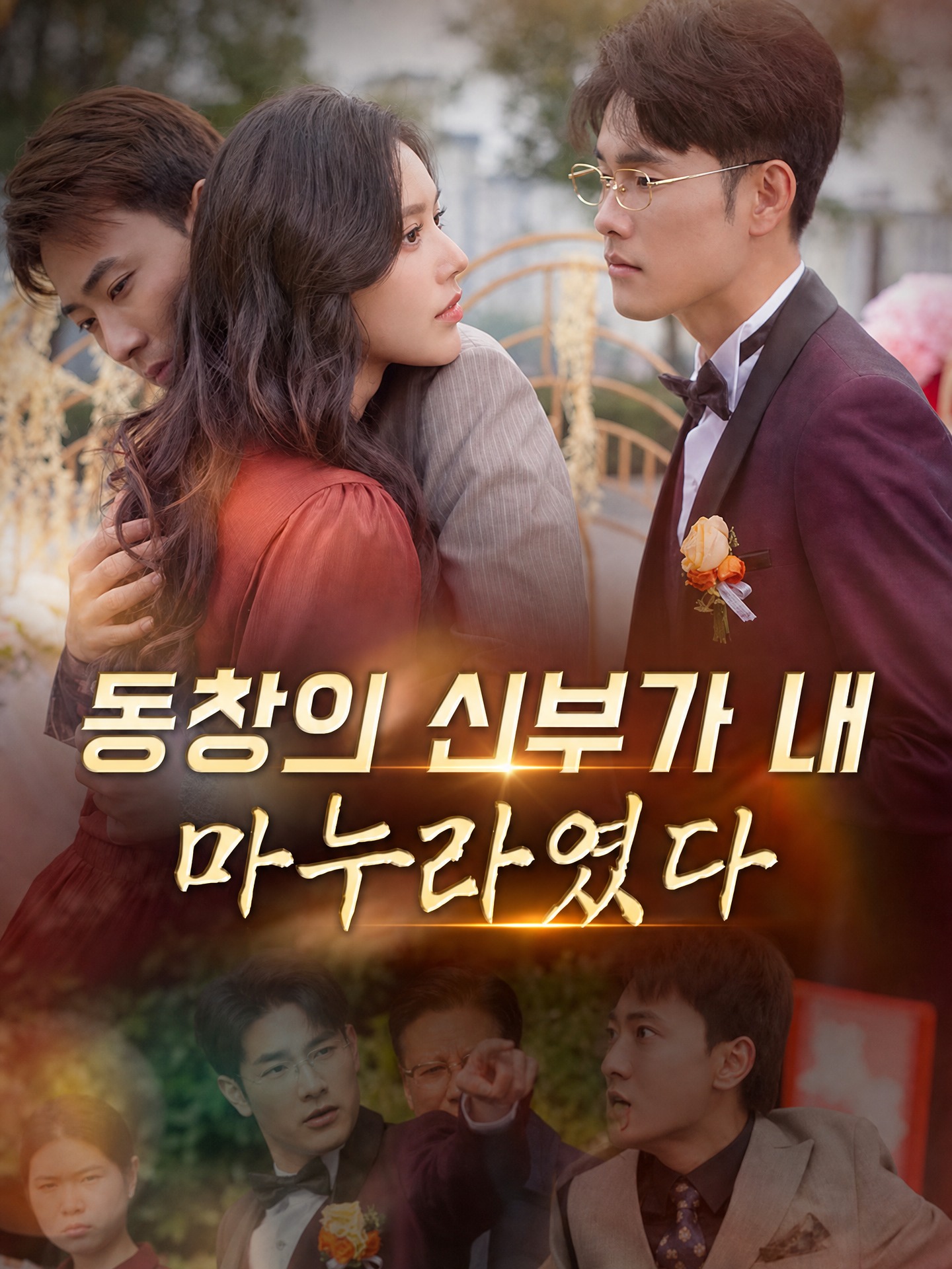 동창의 신부가 내 마누라였다