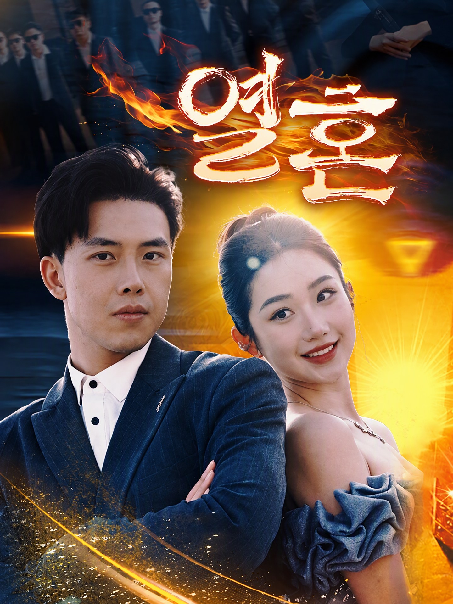 열혼