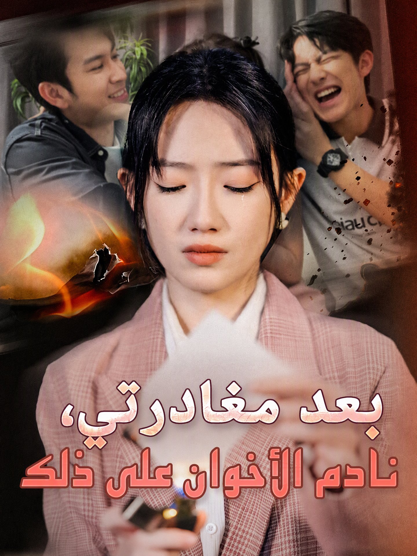 بعد مغادرتي، نادم الأخوان على ذلك