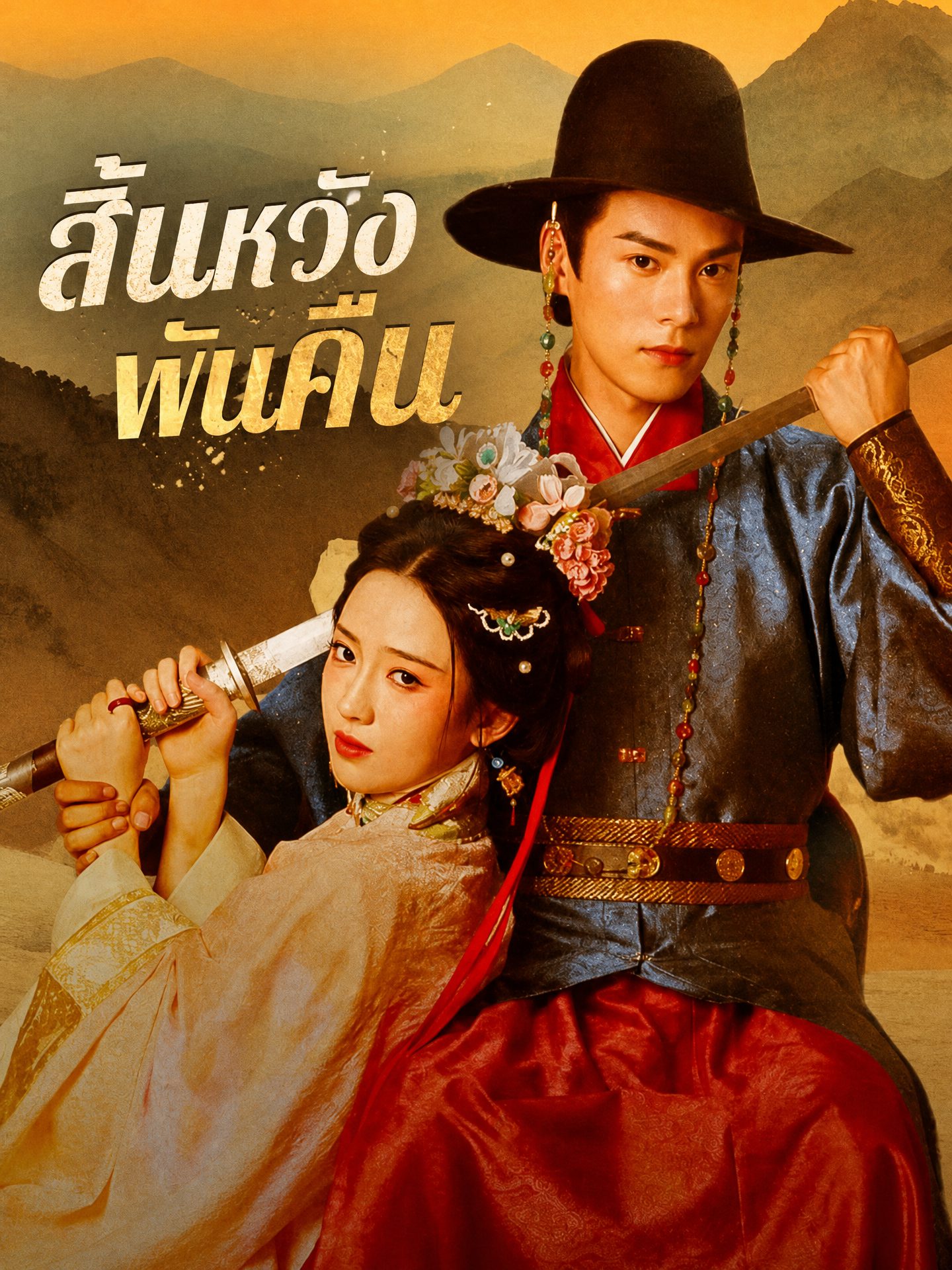 สิ้นหวังพันคืน(พากย์ไทย)