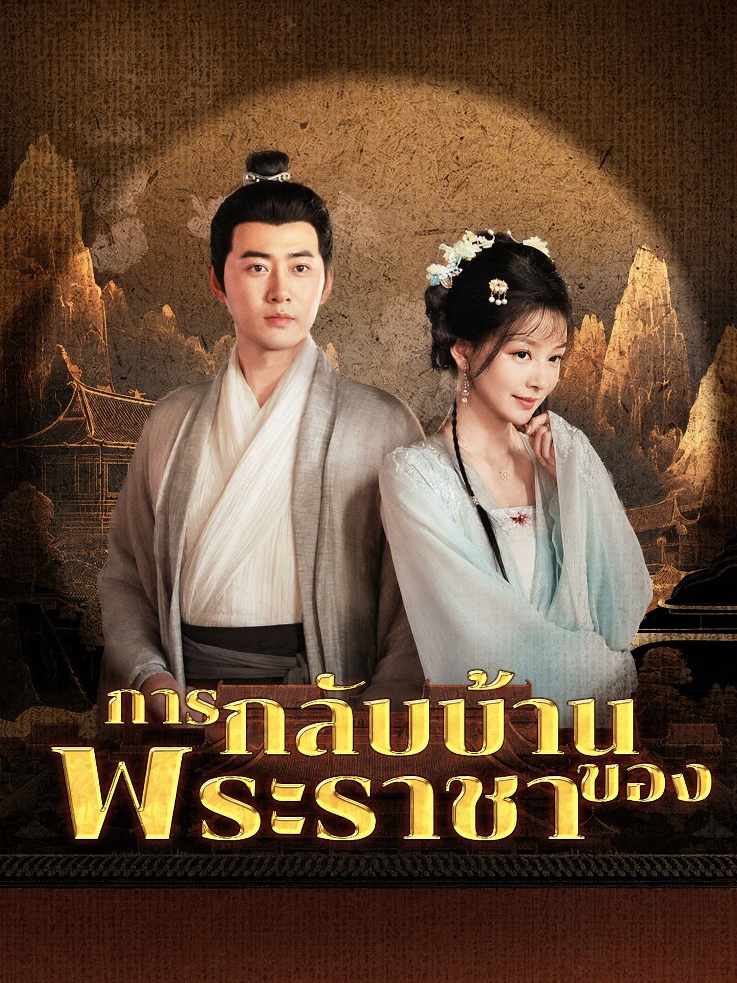 การกลับบ้านของพระราชา(พากย์ไทย) 