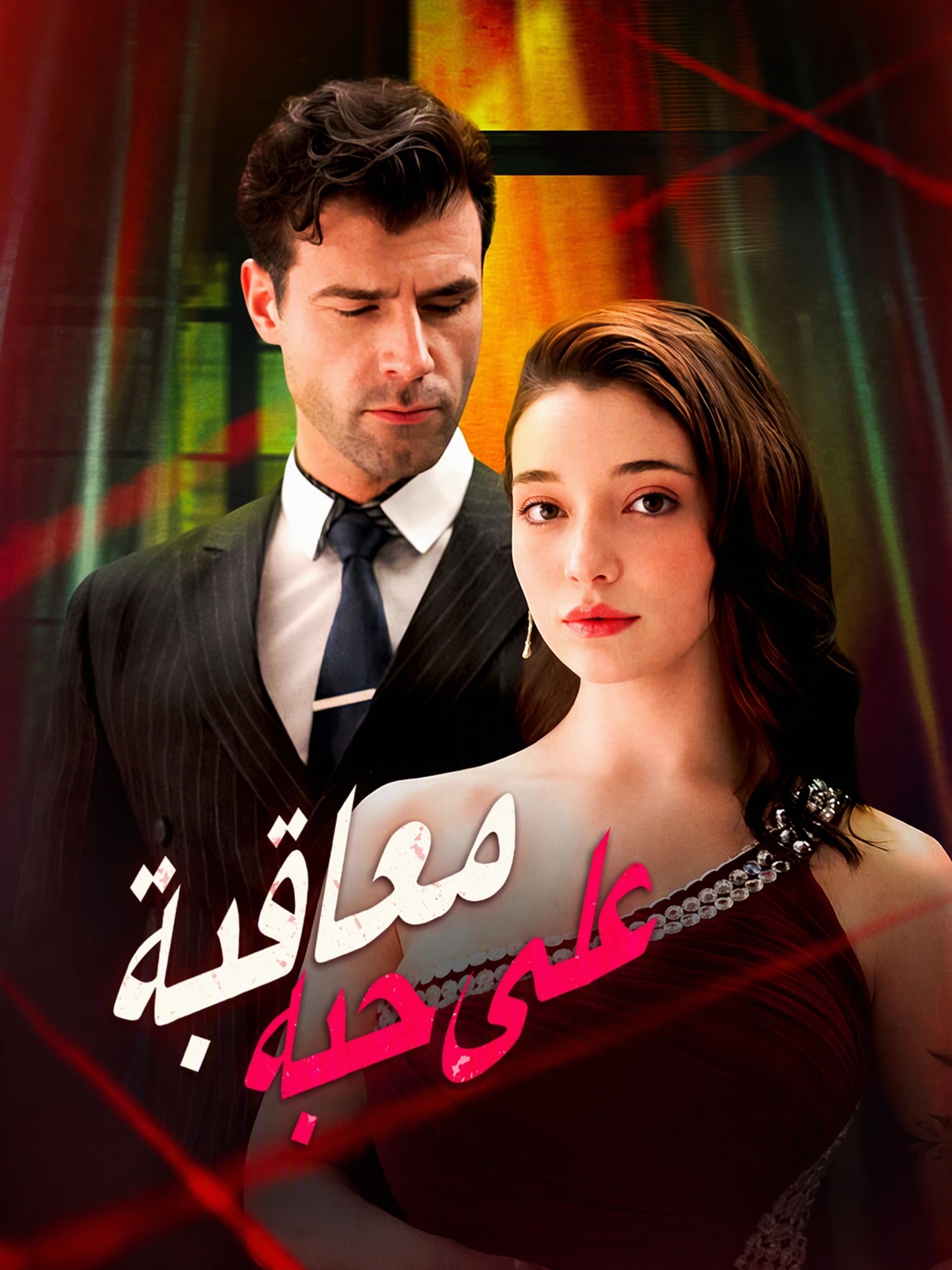 معاقبة على حبه (مدبلج)
